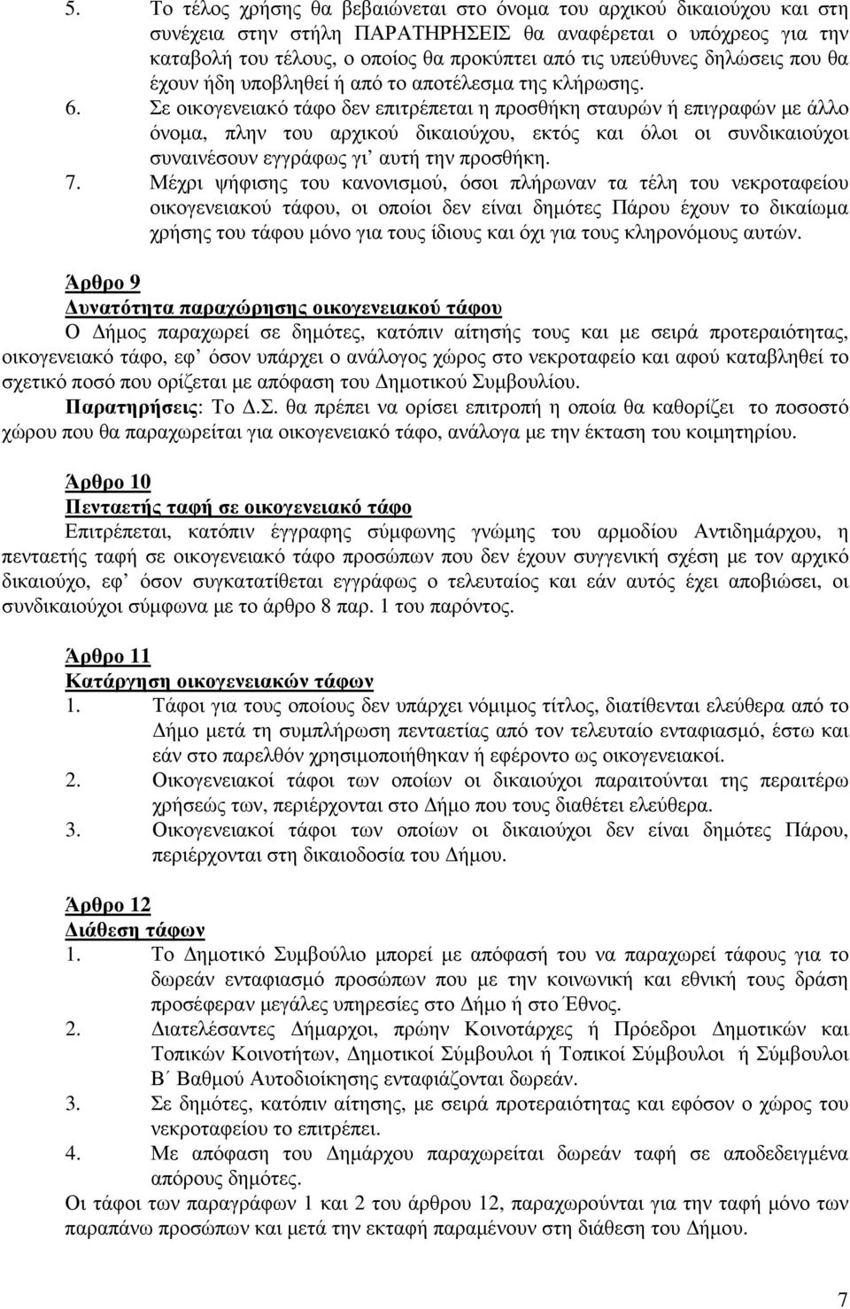 Σε οικογενειακό τάφο δεν επιτρέπεται η προσθήκη σταυρών ή επιγραφών µε άλλο όνοµα, πλην του αρχικού δικαιούχου, εκτός και όλοι οι συνδικαιούχοι συναινέσουν εγγράφως γι αυτή την προσθήκη. 7.