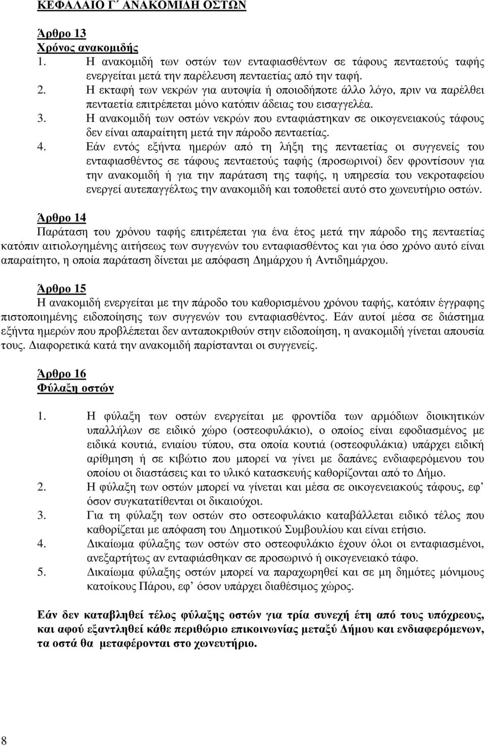 Η ανακοµιδή των οστών νεκρών που ενταφιάστηκαν σε οικογενειακούς τάφους δεν είναι απαραίτητη µετά την πάροδο πενταετίας. 4.