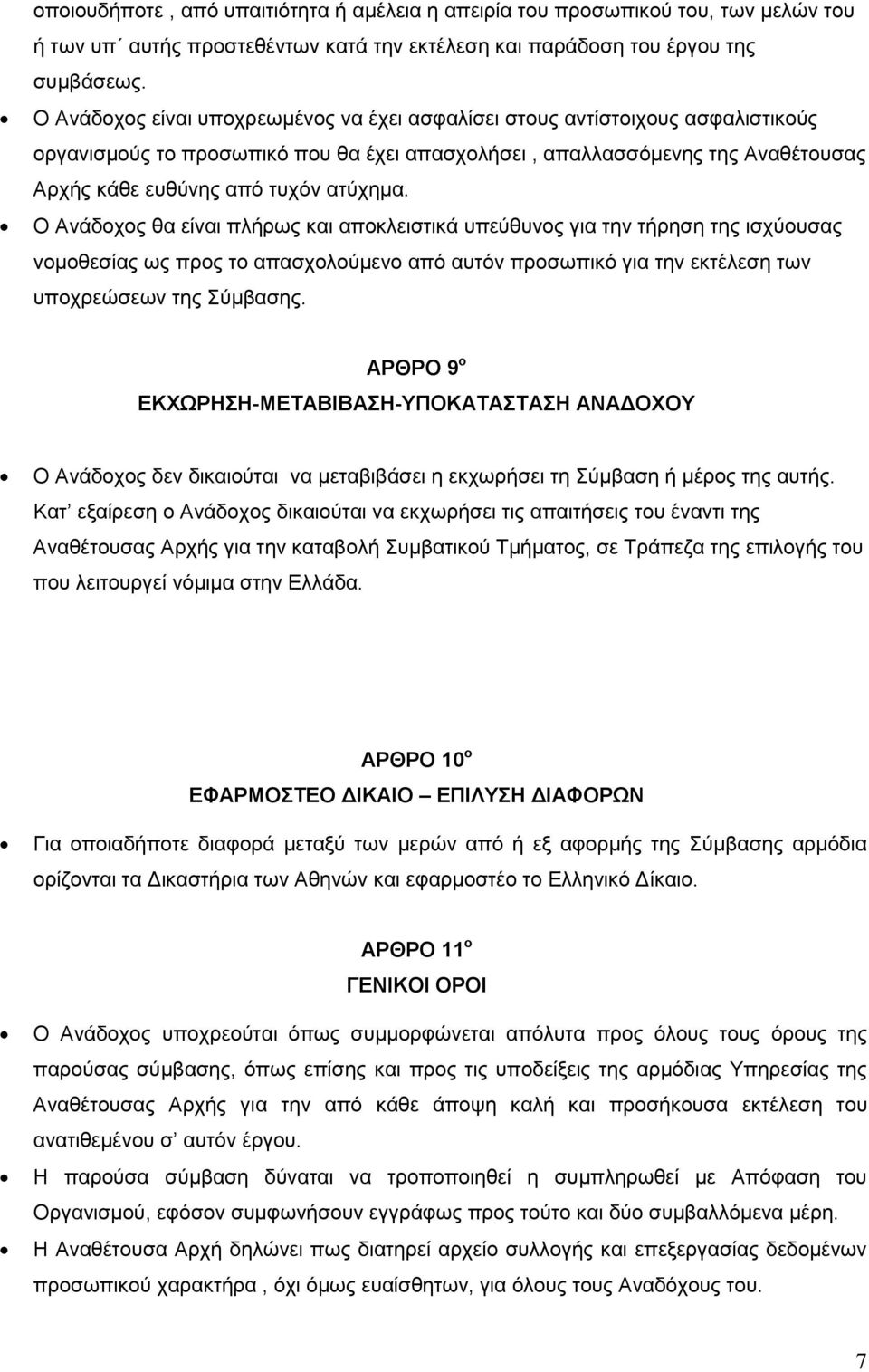 Ο Ανάδοχος θα είναι πλήρως και αποκλειστικά υπεύθυνος για την τήρηση της ισχύουσας νομοθεσίας ως προς το απασχολούμενο από αυτόν προσωπικό για την εκτέλεση των υποχρεώσεων της Σύμβασης.