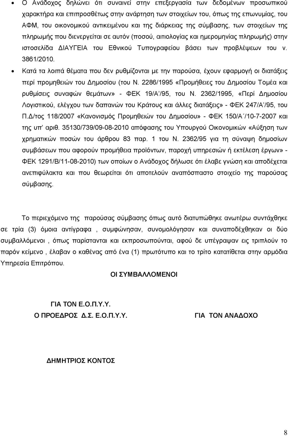 3861/2010. Κατά τα λοιπά θέματα που δεν ρυθμίζονται με την παρούσα, έχουν εφαρμογή οι διατάξεις περί προμηθειών του Δημοσίου (του Ν.