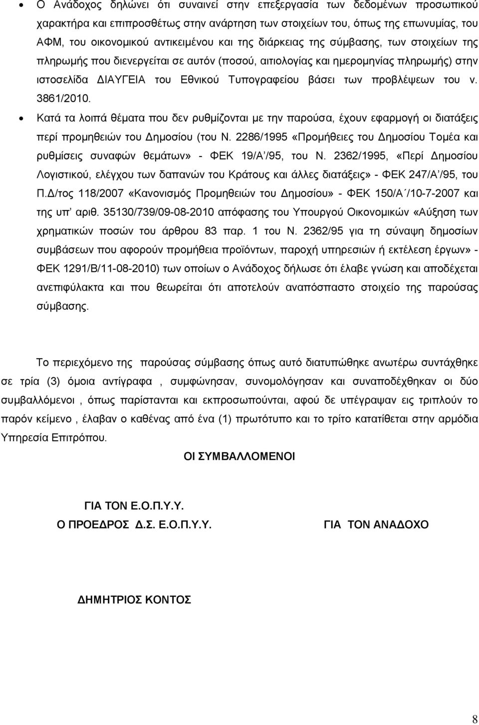 3861/2010. Κατά τα λοιπά θέματα που δεν ρυθμίζονται με την παρούσα, έχουν εφαρμογή οι διατάξεις περί προμηθειών του Δημοσίου (του Ν.