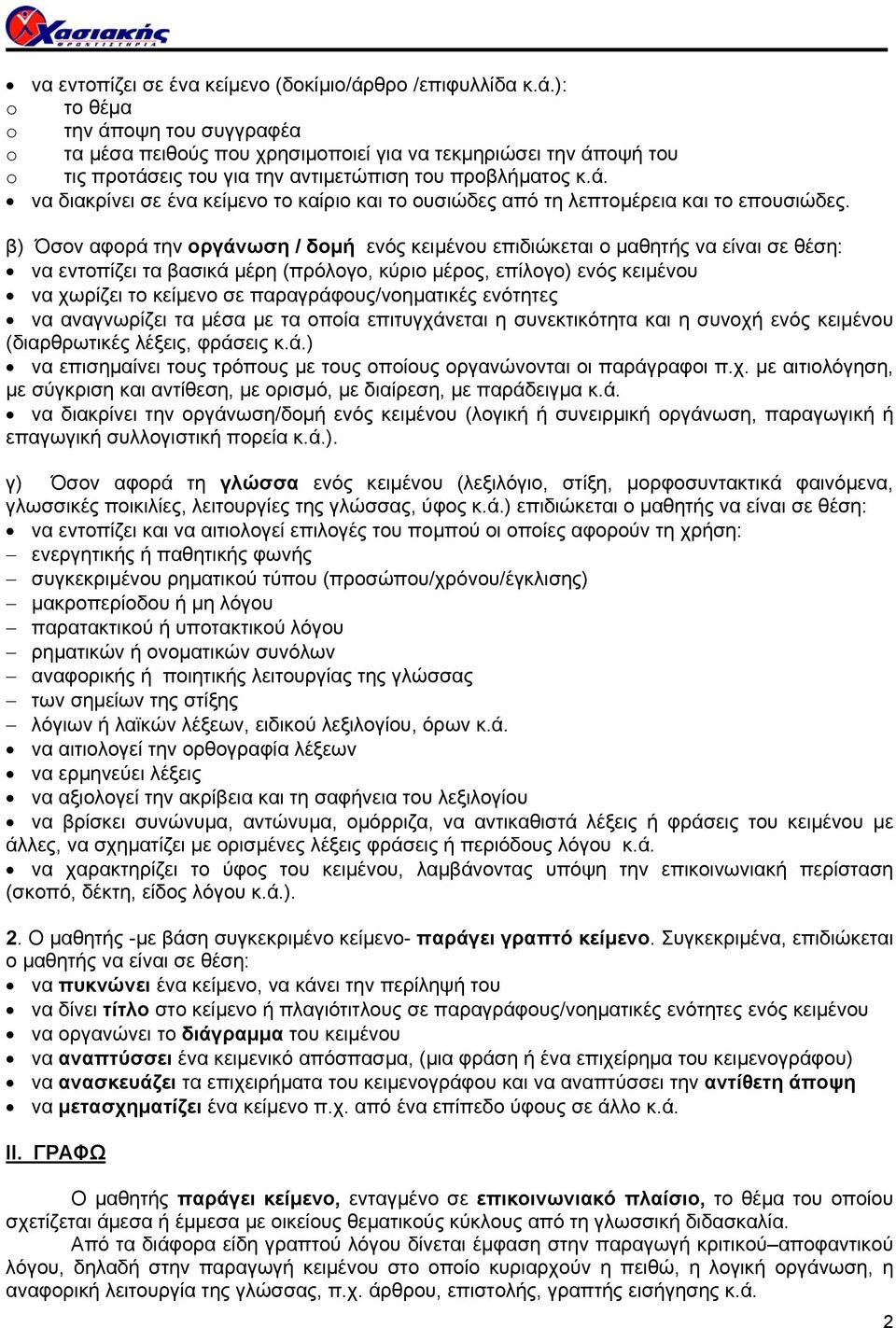 β) Όσον αφορά την οργάνωση / δομή ενός κειμένου επιδιώκεται ο μαθητής να είναι σε θέση: να εντοπίζει τα βασικά μέρη (πρόλογο, κύριο μέρος, επίλογο) ενός κειμένου να χωρίζει το κείμενο σε