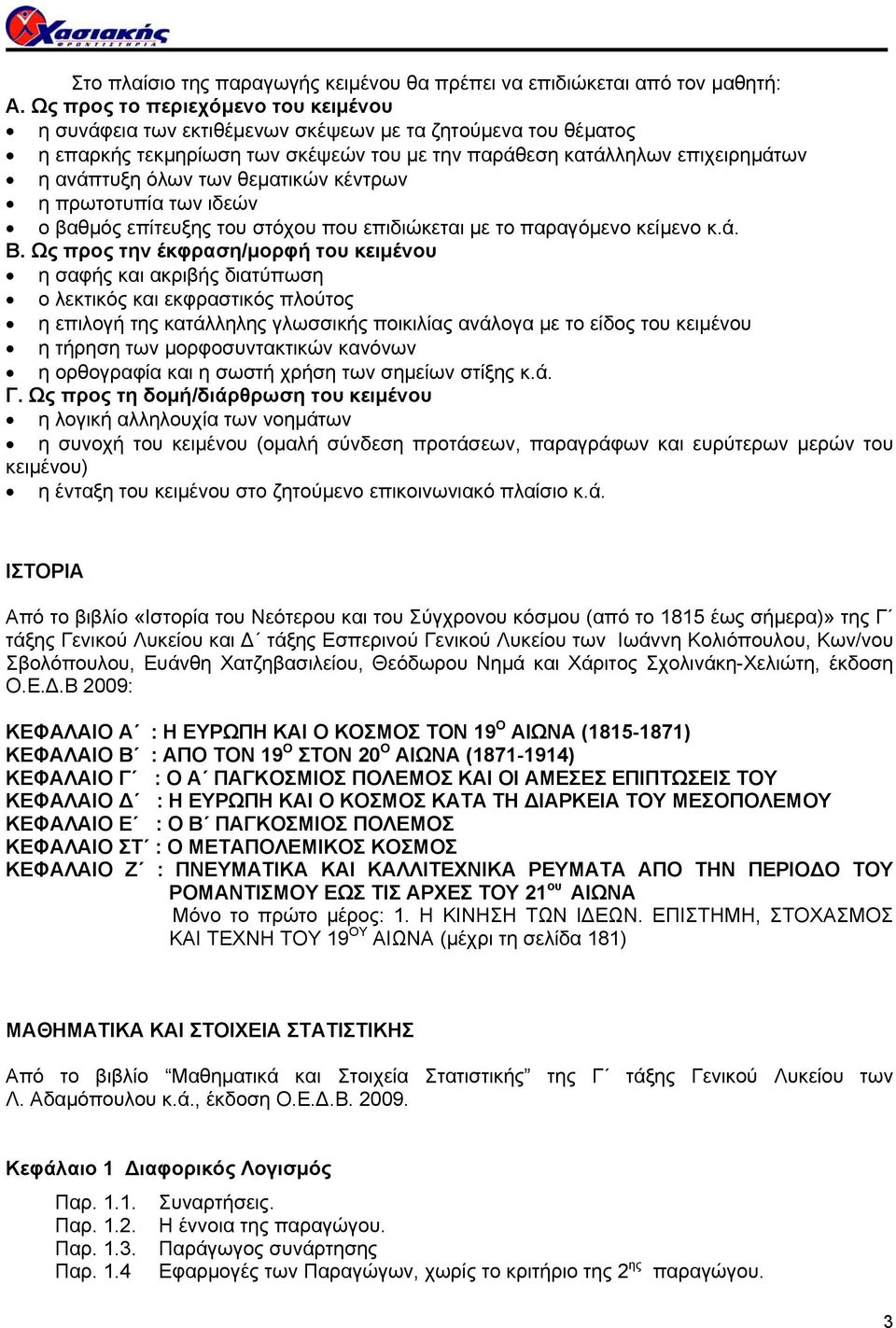 θεματικών κέντρων η πρωτοτυπία των ιδεών ο βαθμός επίτευξης του στόχου που επιδιώκεται με το παραγόμενο κείμενο κ.ά. Β.