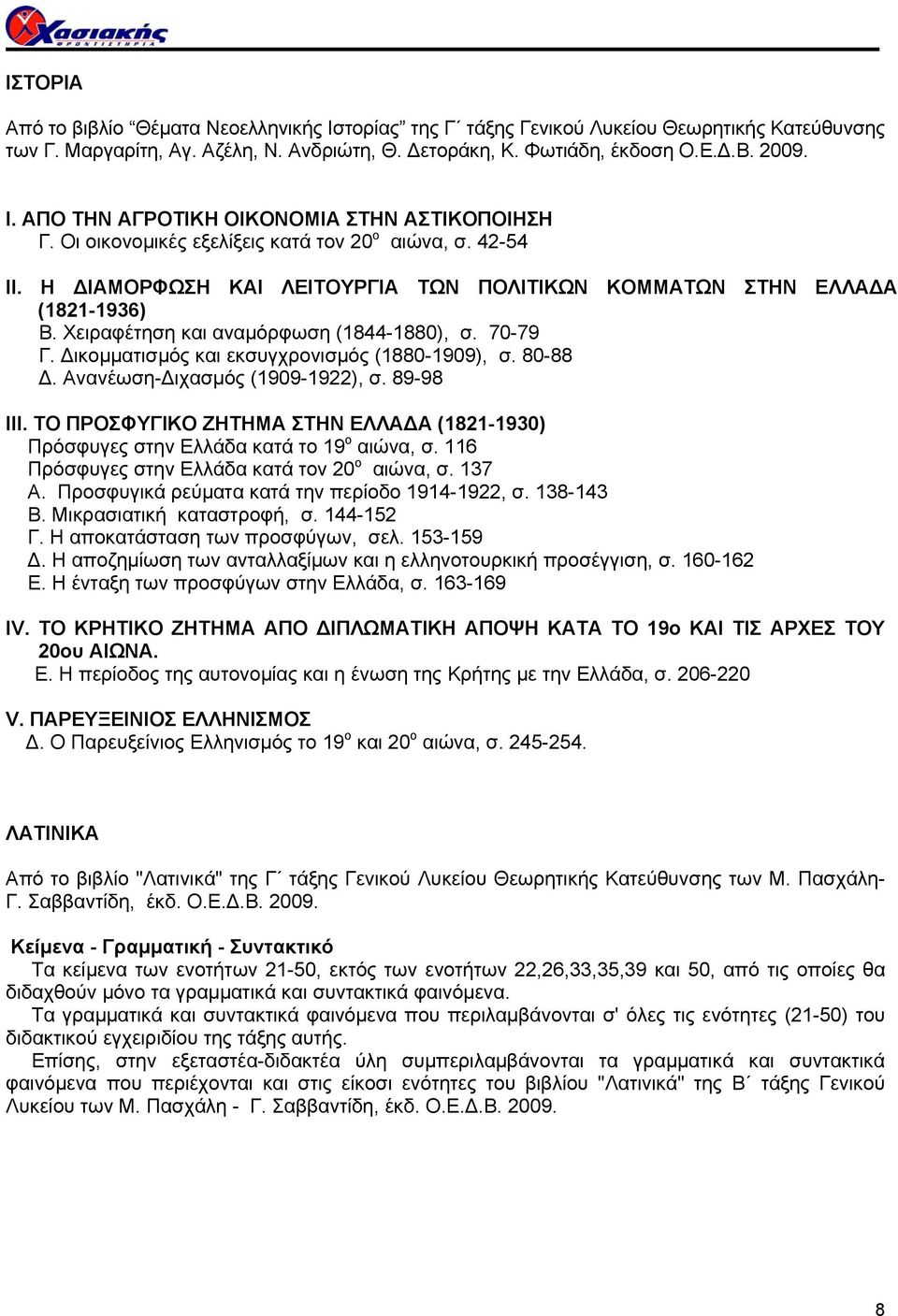 Δικομματισμός και εκσυγχρονισμός (1880-1909), σ. 80-88 Δ. Ανανέωση-Διχασμός (1909-1922), σ. 89-98 ΙΙΙ. ΤΟ ΠΡΟΣΦΥΓΙΚΟ ΖΗΤΗΜΑ ΣΤΗΝ ΕΛΛΑΔΑ (1821-1930) Πρόσφυγες στην Ελλάδα κατά το 19 ο αιώνα, σ.