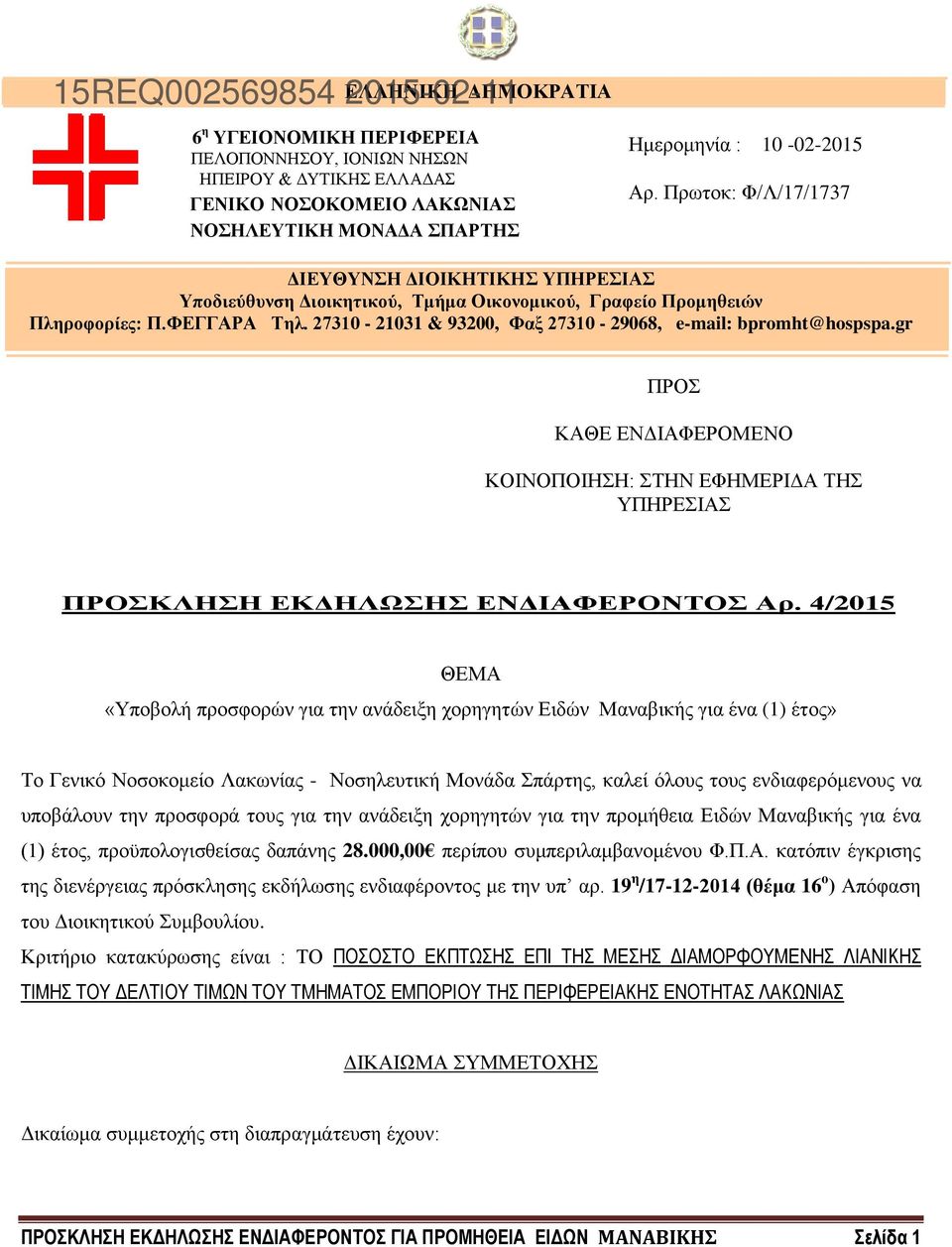27310-21031 & 93200, Φαξ 27310-29068, e-mail: bpromht@hospspa.gr - ΤΗΛ. 27ΠΡΟΣΠΡ31093364 FAX. 27 ΠΡΟΣ ΚΑΘΕ ΕΝΔΙΑΦΕΡΟΜΕΝΟ ΚΟΙΝΟΠΟΙΗΣΗ: ΣΤΗΝ ΕΦΗΜΕΡΙΔΑ ΤΗΣ ΥΠΗΡΕΣΙΑΣ ΠΡΟΣΚΛΗΣΗ ΕΚΔΗΛΩΣΗΣ ΕΝΔΙΑΦΕΡΟΝΤΟΣ Αρ.