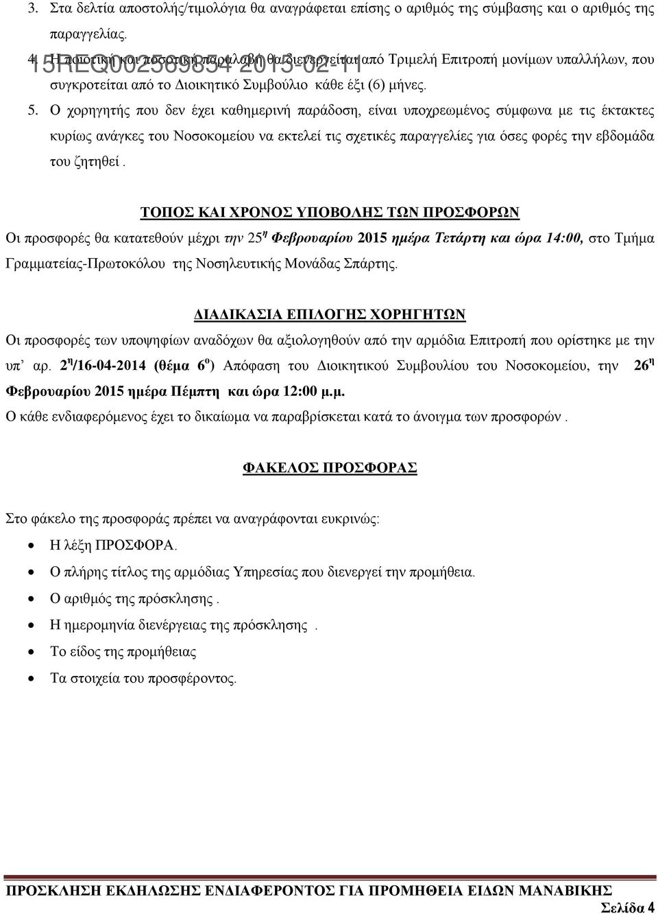 Ο χορηγητής που δεν έχει καθημερινή παράδοση, είναι υποχρεωμένος σύμφωνα με τις έκτακτες κυρίως ανάγκες του Νοσοκομείου να εκτελεί τις σχετικές παραγγελίες για όσες φορές την εβδομάδα του ζητηθεί.
