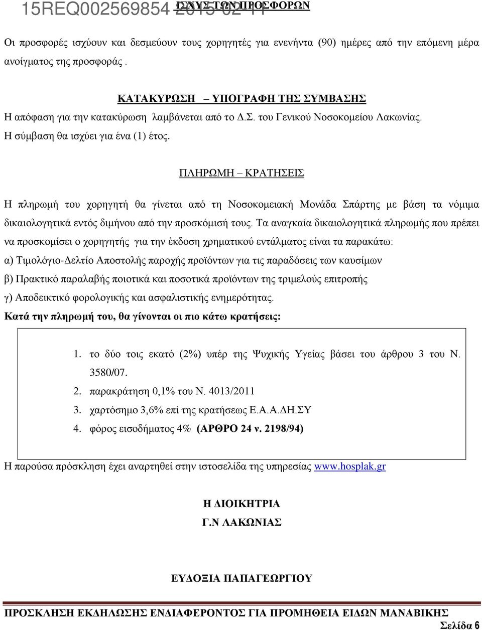 ΠΛΗΡΩΜΗ ΚΡΑΤΗΣΕΙΣ Η πληρωμή του χορηγητή θα γίνεται από τη Νοσοκομειακή Μονάδα Σπάρτης με βάση τα νόμιμα δικαιολογητικά εντός διμήνου από την προσκόμισή τους.