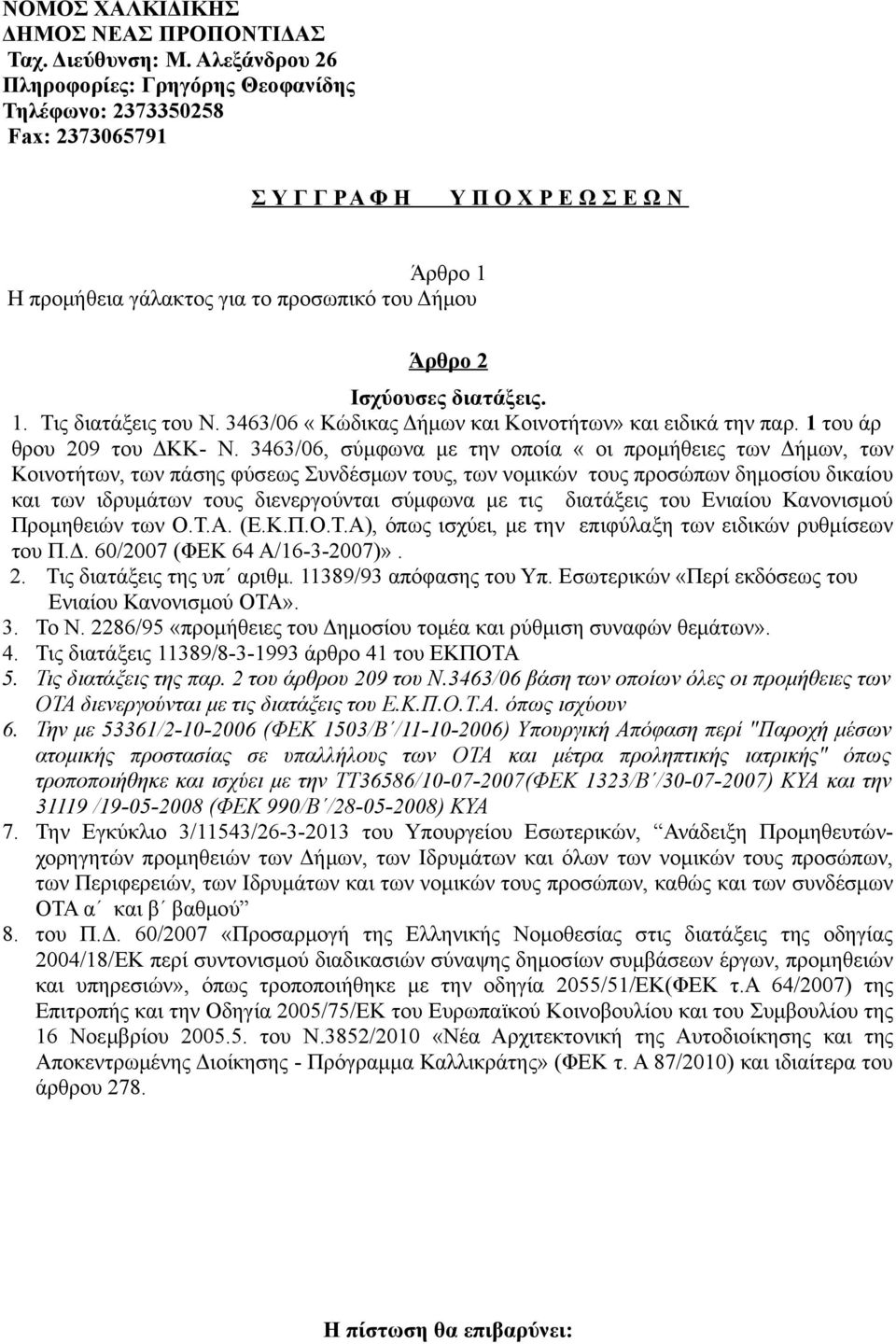 διατάξεις. 1. Τις διατάξεις του Ν. 3463/06 «Κώδικας Δήμων και Κοινοτήτων» και ειδικά την παρ. 1 του άρ θρου 209 του ΔΚΚ- N.