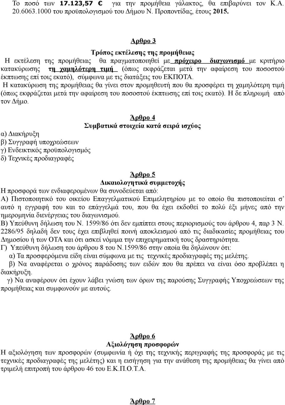 έκπτωσης επί τοις εκατό), σύμφωνα με τις διατάξεις του ΕΚΠΟΤΑ.