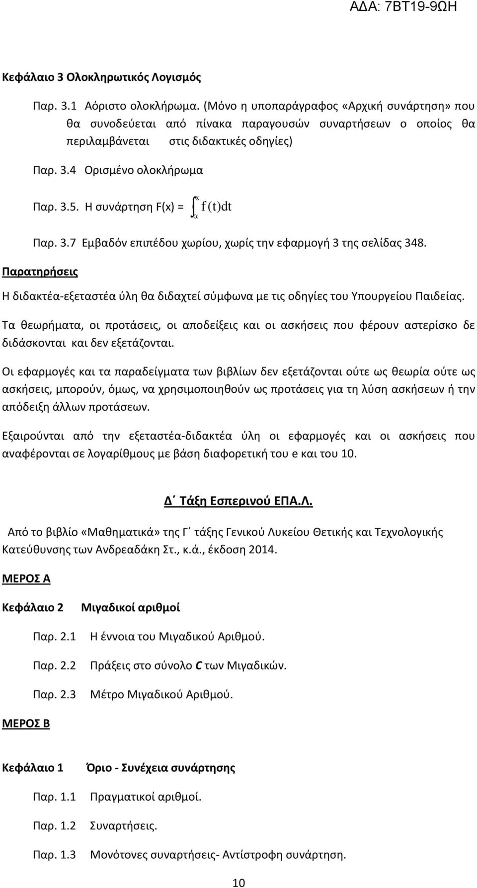 Η συνάρτηση F(x) = x f (t)dt Παρ. 3.7 Εμβαδόν επιπέδου χωρίου, χωρίς την εφαρμογή 3 της σελίδας 348. Παρατηρήσεις Η διδακτέα-εξεταστέα ύλη θα διδαχτεί σύμφωνα με τις οδηγίες του Υπουργείου Παιδείας.