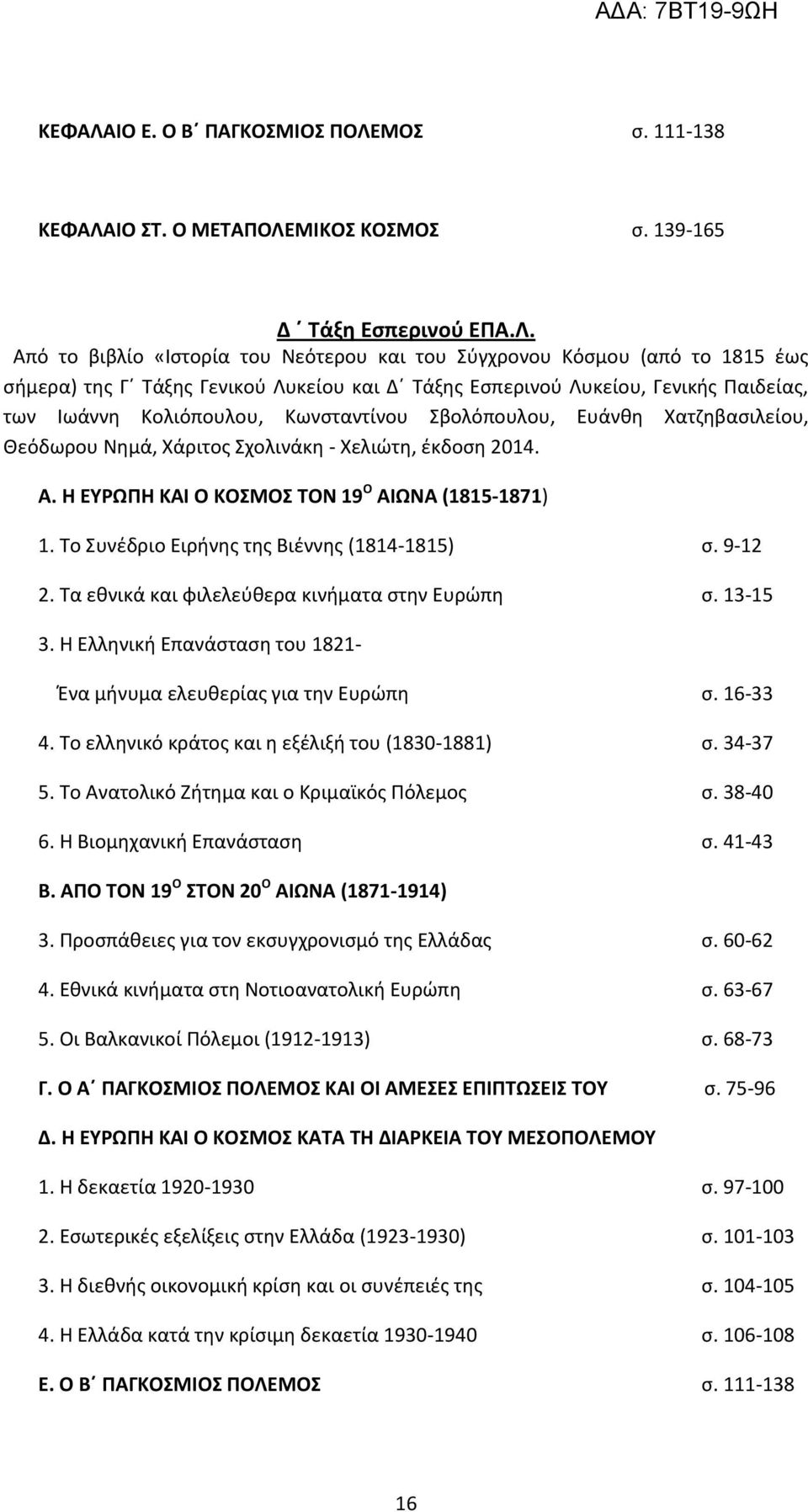 ΜΟΣ σ. 111-138 ΙΟ ΣΤ. Ο ΜΕΤΑΠΟΛΕ