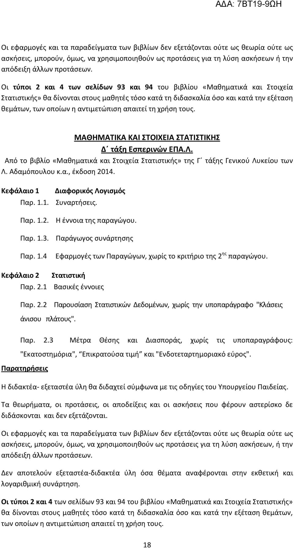 απαιτεί τη χρήση τους. ΜΑΘΗΜΑΤΙΚΑ ΚΑΙ ΣΤΟΙΧΕΙΑ ΣΤΑΤΙΣΤΙΚΗΣ Δ τάξη Εσπερινών ΕΠΑ.Λ. Από το βιβλίο «Μαθηματικά και Στοιχεία Στατιστικής» της Γ τάξης Γενικού Λυκείου των Λ. Αδαμόπουλου κ.α., έκδοση 2014.