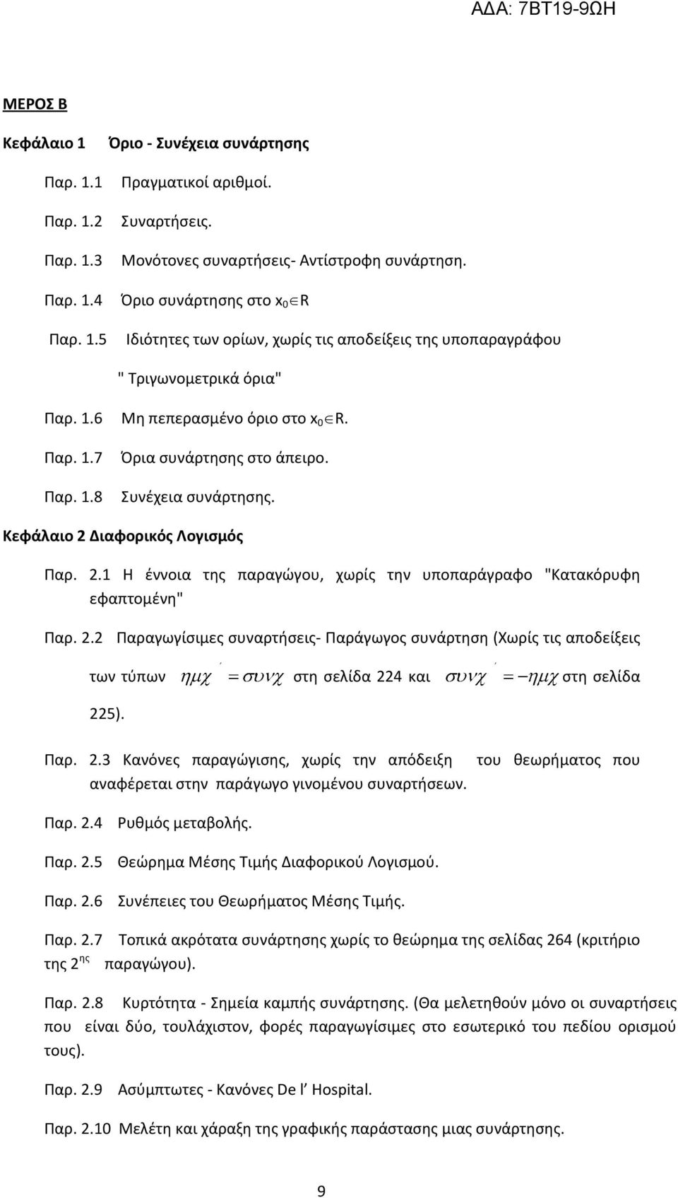 2.2 Παραγωγίσιμες συναρτήσεις- Παράγωγος συνάρτηση (Χωρίς τις αποδείξεις των τύπων στη σελίδα 224 και στη σελίδα 225). Παρ. 2.3 Κανόνες παραγώγισης, χωρίς την απόδειξη αναφέρεται στην παράγωγο γινομένου συναρτήσεων.