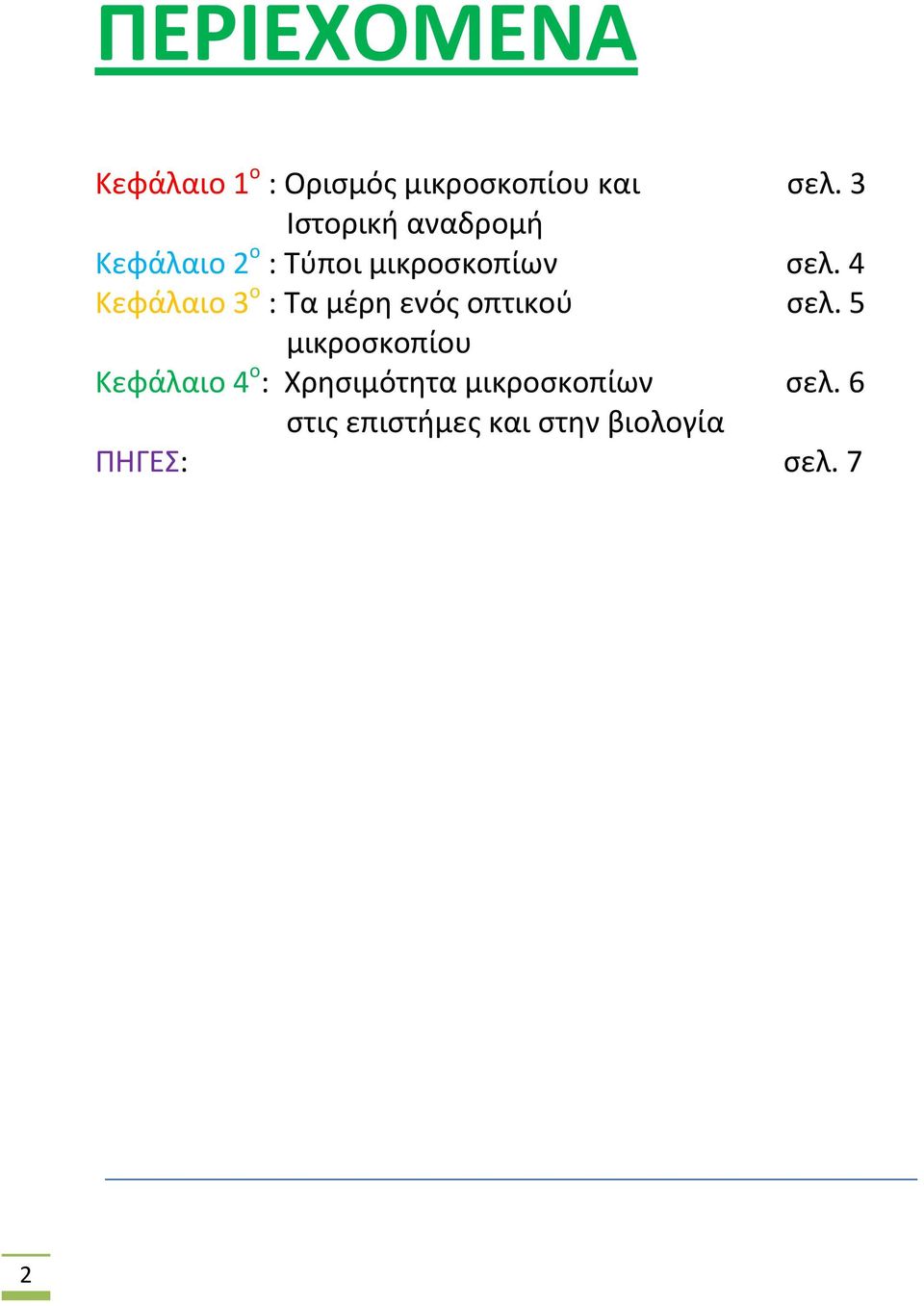 4 Κεφάλαιο 3 ο : Τα μέρη ενός οπτικού σελ.