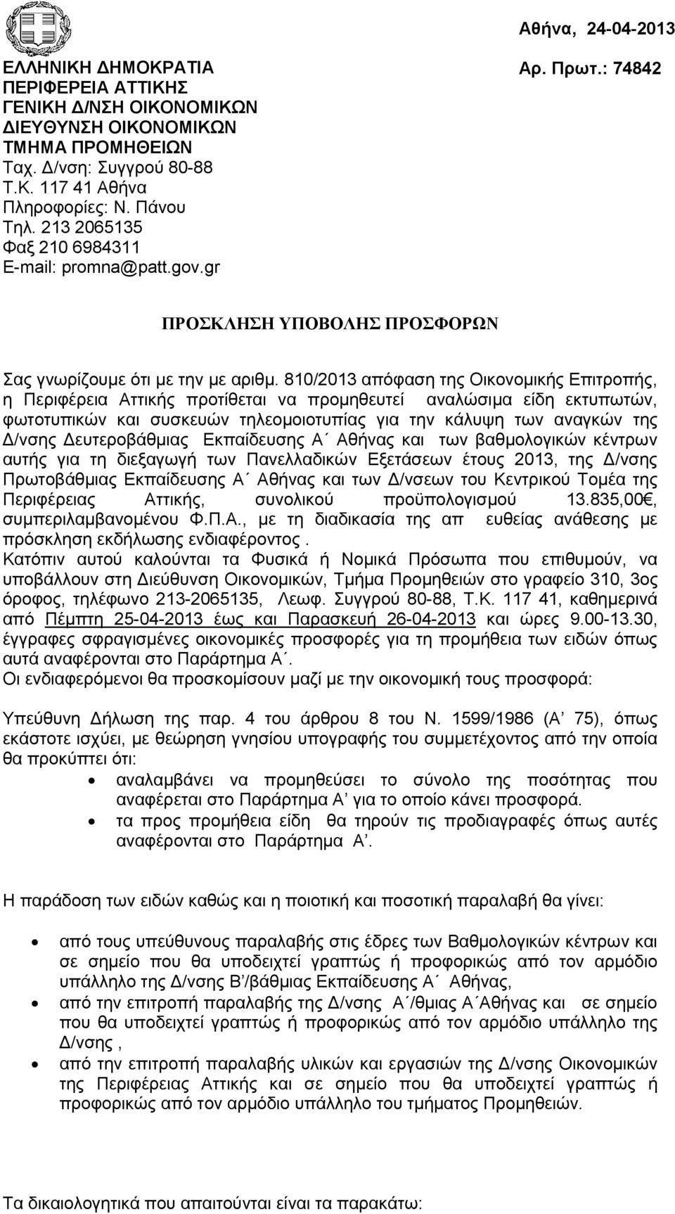 80/03 απόφαση της Οικονομικής Επιτροπής, η Περιφέρεια Αττικής προτίθεται να προμηθευτεί αναλώσιμα είδη εκτυπωτών, φωτοτυπικών και συσκευών τηλεομοιοτυπίας για την κάλυψη των αναγκών της Δ/νσης