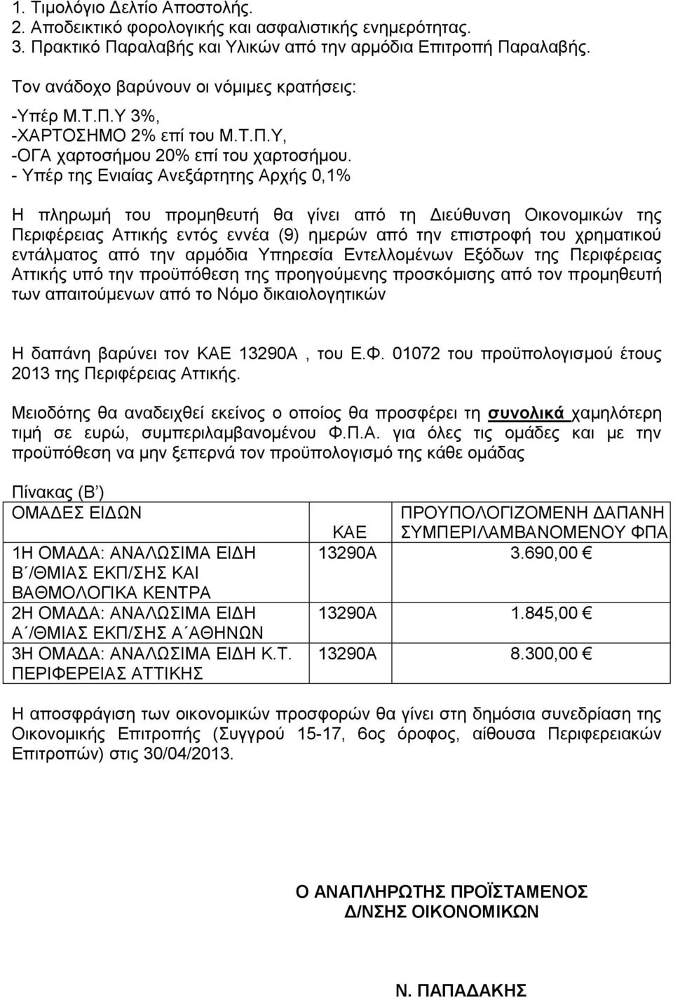 - Υπέρ της Ενιαίας Ανεξάρτητης Αρχής 0,% Η πληρωμή του προμηθευτή θα γίνει από τη Διεύθυνση Οικονομικών της Περιφέρειας Αττικής εντός εννέα (9) ημερών από την επιστροφή του χρηματικού εντάλματος από