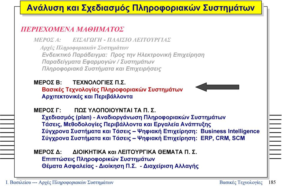 Σ. Σχεδιασµός (plan) - Αναδιοργάνωση Πληροφοριακών Συστηµάτων Τάσεις, Μεθοδολογίες Περιβάλλοντα και Εργαλεία Ανάπτυξης Σύγχρονα Συστήµατα και Τάσεις Ψηφιακή Επιχείρηση: Business Intelligence Σύγχρονα