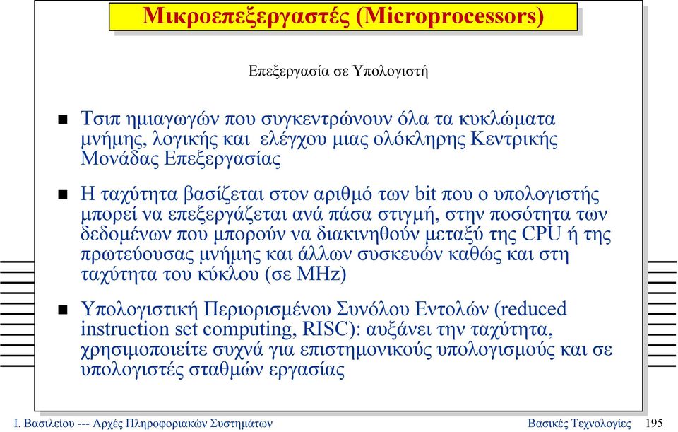CPU ήτης πρωτεύουσας µνήµης και άλλων συσκευών καθώς και στη ταχύτητα του κύκλου (σε MHz) Υπολογιστική Περιορισµένου Συνόλου Εντολών (reduced instruction set computing, RISC):