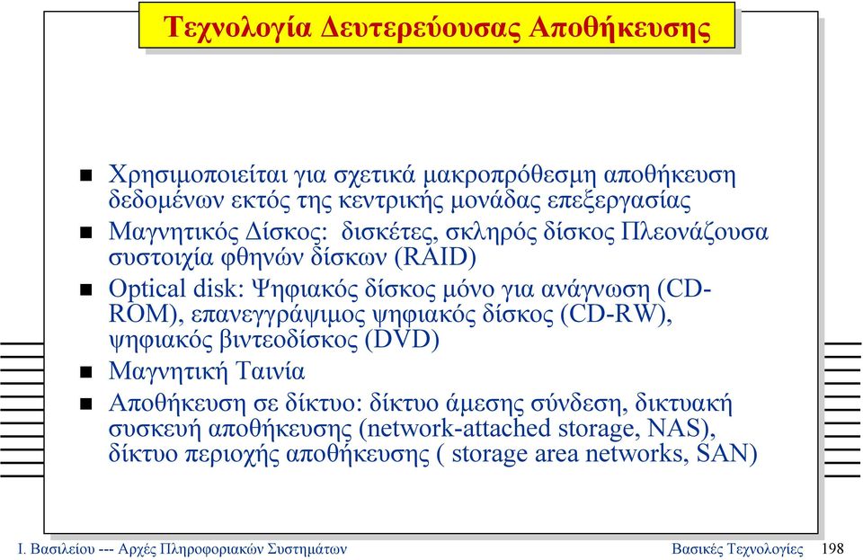 ψηφιακός δίσκος (CD-RW), ψηφιακός βιντεοδίσκος (DVD) Μαγνητική Ταινία Αποθήκευση σε δίκτυο: δίκτυο άµεσης σύνδεση, δικτυακή συσκευή αποθήκευσης
