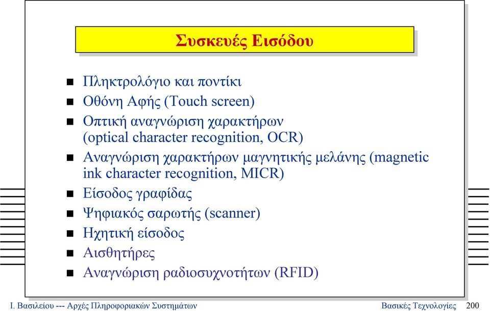 character recognition, MICR) Είσοδος γραφίδας Ψηφιακός σαρωτής (scanner) Ηχητική είσοδος
