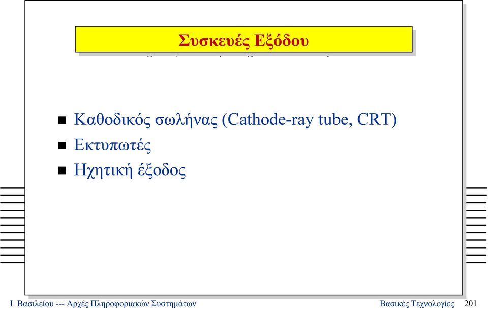 CRT) Εκτυπωτές Ηχητική έξοδος Ι.