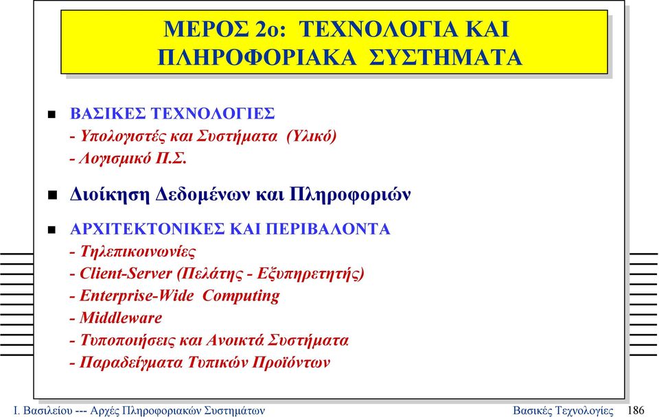 ιοίκηση εδοµένων και Πληροφοριών ΑΡΧΙΤΕΚΤΟΝΙΚΕΣ ΚΑΙ ΠΕΡΙΒΑΛΟΝΤΑ - Τηλεπικοινωνίες - Client-Server (Πελάτης