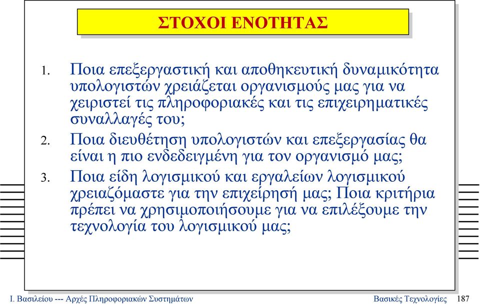 επιχειρηµατικές συναλλαγές του; 2. Ποια διευθέτηση υπολογιστών και επεξεργασίας θα είναι η πιο ενδεδειγµένη για τον οργανισµό µας; 3.