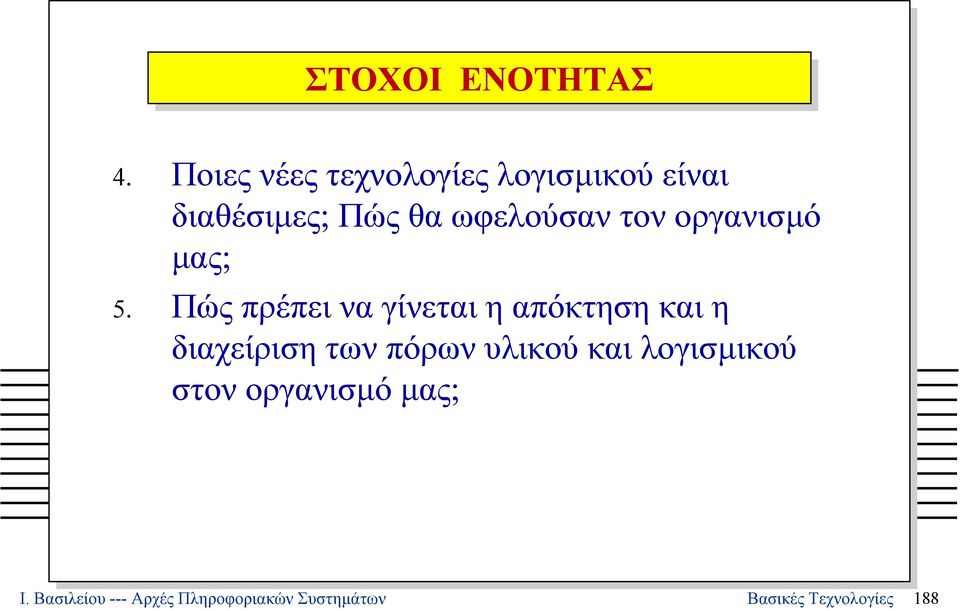 τον οργανισµό µας; 5.