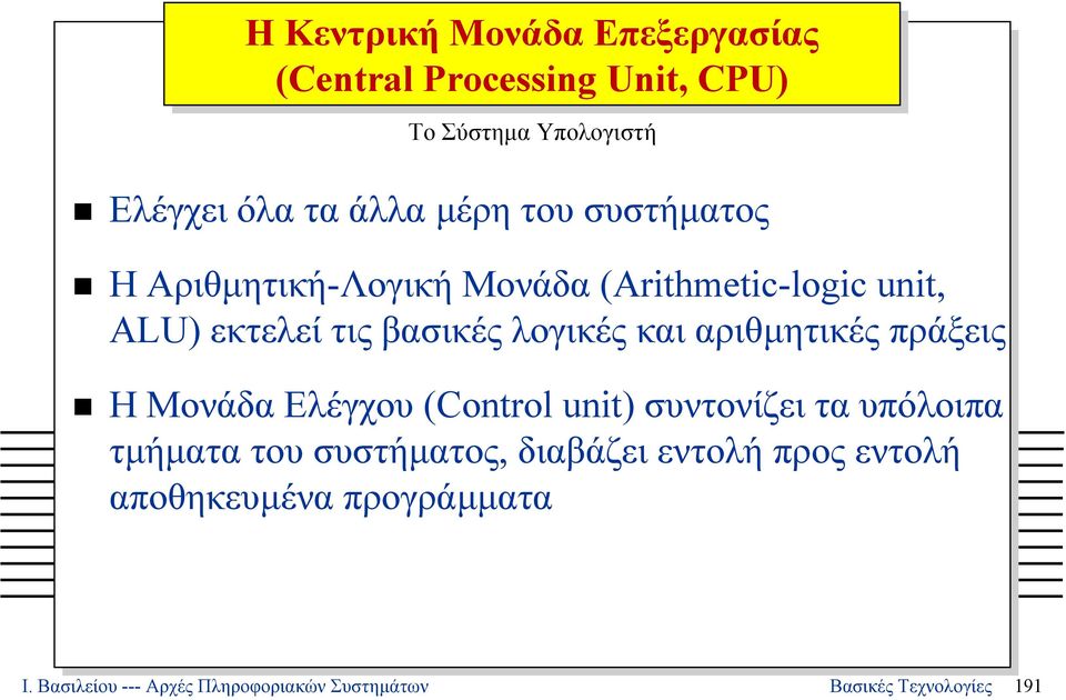 αριθµητικές πράξεις ΗΜονάδαΕλέγχου(Control unit) συντονίζει τα υπόλοιπα τµήµατα του συστήµατος, διαβάζει