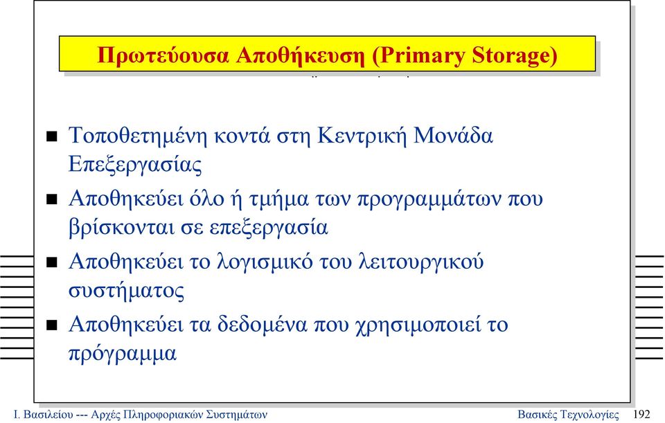 επεξεργασία Αποθηκεύει το λογισµικό του λειτουργικού συστήµατος Αποθηκεύει τα δεδοµένα