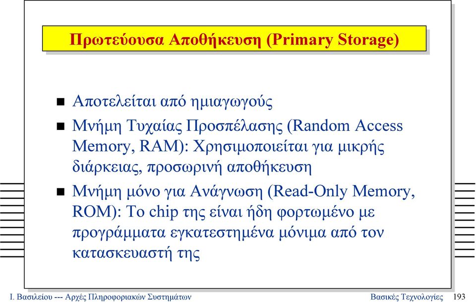 µόνο για Ανάγνωση (Read-Only Memory, ROM): Το chip της είναι ήδη φορτωµένο µε προγράµµατα