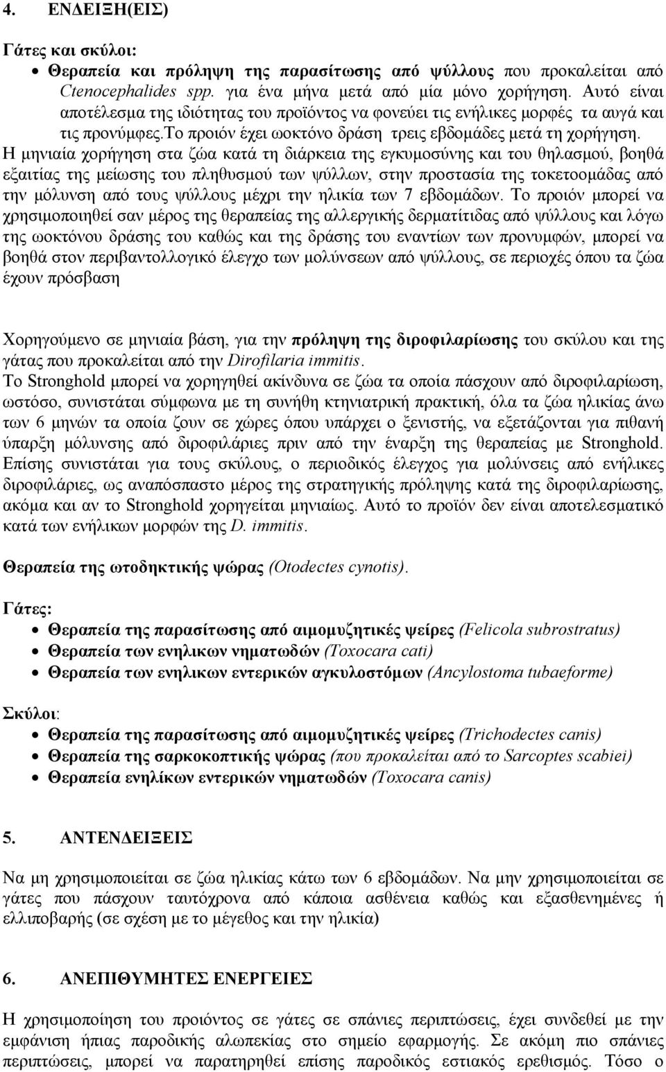 Η μηνιαία χορήγηση στα ζώα κατά τη διάρκεια της εγκυμοσύνης και του θηλασμού, βοηθά εξαιτίας της μείωσης του πληθυσμού των ψύλλων, στην προστασία της τοκετοομάδας από την μόλυνση από τους ψύλλους