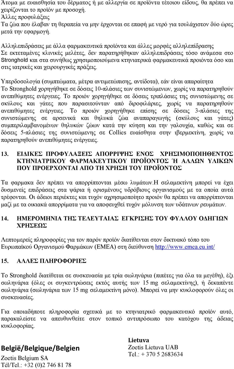 Αλληλεπιδράσεις με άλλα φαρμακευτικά προϊόντα και άλλες μορφές αλληλεπίδρασης Σε εκτεταμένες κλινικές μελέτες, δεν παρατηρήθηκαν αλληλεπιδράσεις τόσο ανάμεσα στο Stronghold και στα συνήθως