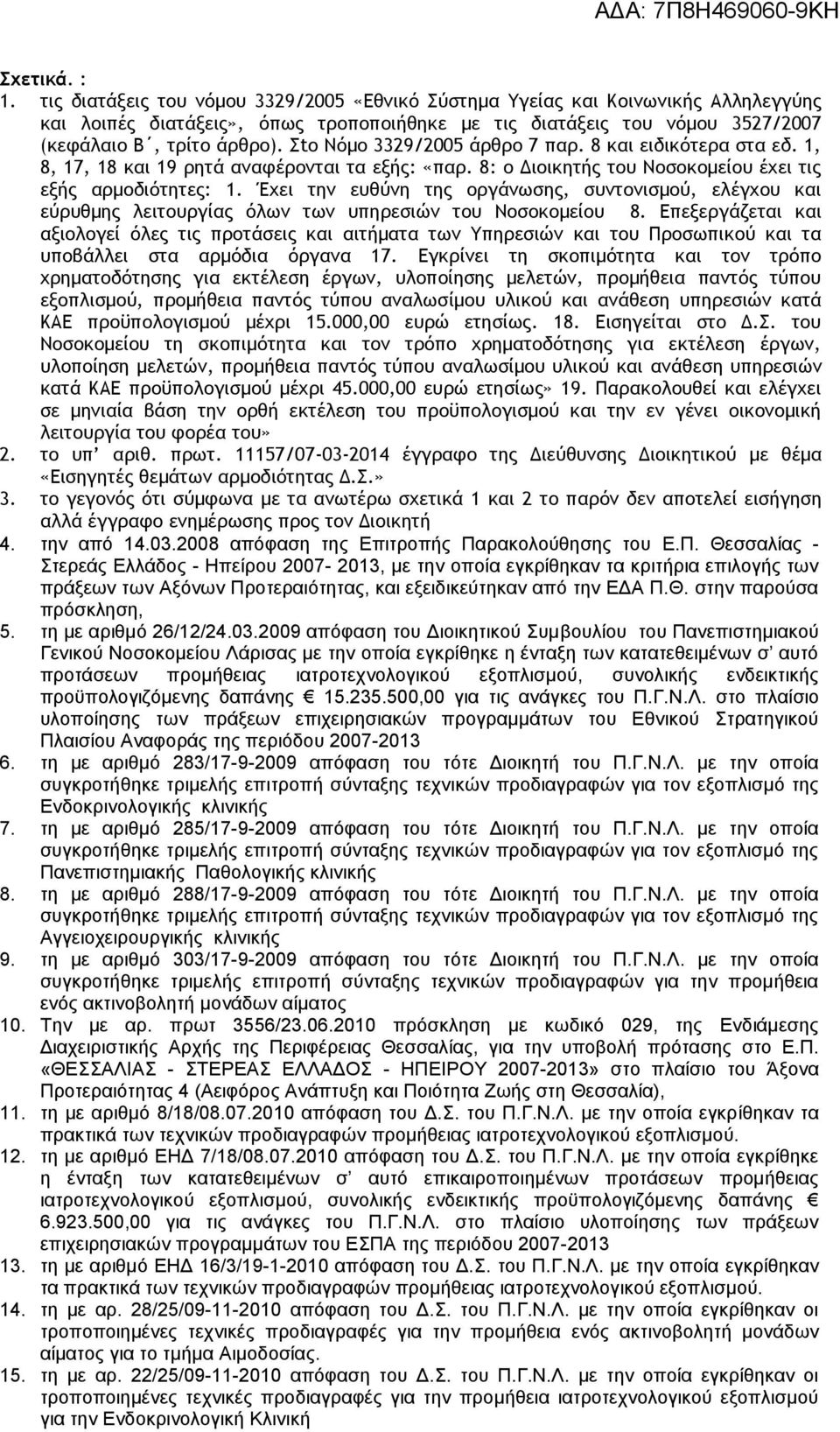 Σtο Νόμο 3329/2005 άρθρο 7 παρ. 8 και ειδικότερα στα εδ. 1, 8, 17, 18 και 19 ρητά αναφέρονται τα εξής: «παρ. 8: ο Διοικητής του Νοσοκομείου έχει τις εξής αρμοδιότητες: 1.