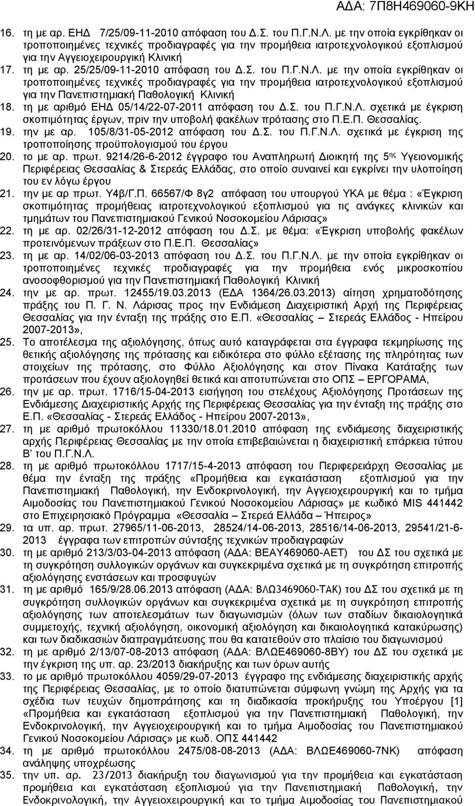 Γ.Ν.Λ. με την οποία εγκρίθηκαν οι τροποποιημένες τεχνικές προδιαγραφές για την προμήθεια ιατροτεχνολογικού εξοπλισμού για την Πανεπιστημιακή Παθολογική Κλινική 18.