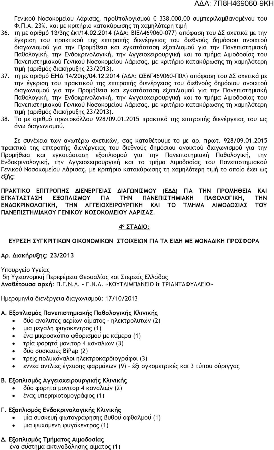 την Πανεπιστημιακή Παθολογική, την Ενδοκρινολογική, την Αγγειοχειρουργική και το τμήμα Αιμοδοσίας του Πανεπιστημιακού Γενικού Νοσοκομείου Λάρισας, με κριτήριο κατακύρωσης τη χαμηλότερη (αριθμός