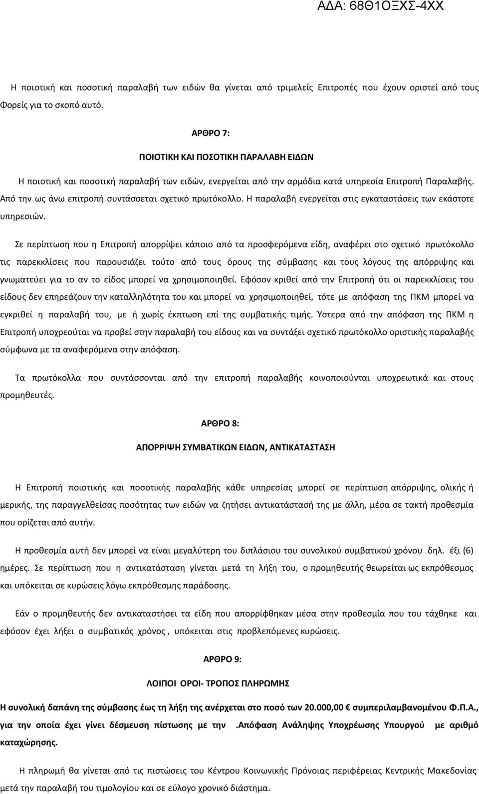 Από την ως άνω επιτροπή συντάσσεται σχετικό πρωτόκολλο. Η παραλαβή ενεργείται στις εγκαταστάσεις των εκάστοτε υπηρεσιών.