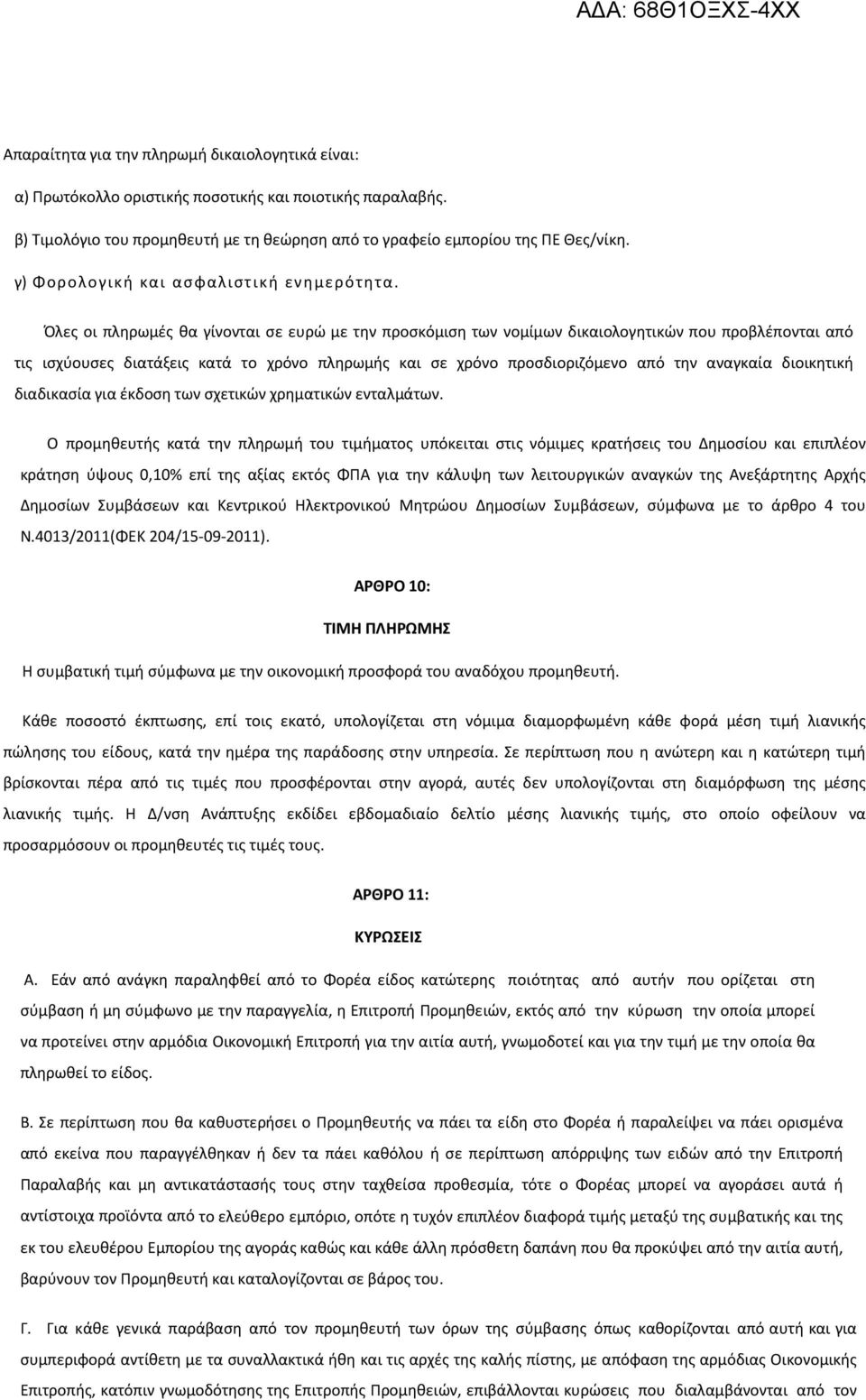 Όλες οι πληρωμές θα γίνονται σε ευρώ με την προσκόμιση των νομίμων δικαιολογητικών που προβλέπονται από τις ισχύουσες διατάξεις κατά το χρόνο πληρωμής και σε χρόνο προσδιοριζόμενο από την αναγκαία