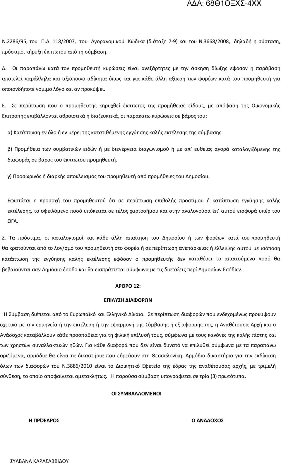 για οποιονδήποτε νόμιμο λόγο και αν προκύψει. Ε.