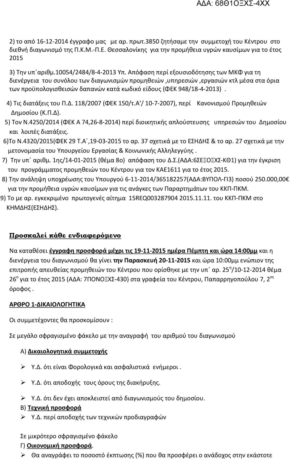 Απόφαση περί εξουσιοδότησης των ΜΚΦ για τη διενέργεια του συνόλου των διαγωνισμών προμηθειών,υπηρεσιών,εργασιών κτλ μέσα στα όρια των προϋπολογισθεισών δαπανών κατά κωδικό είδους (ΦΕΚ 948/18-4-2013).