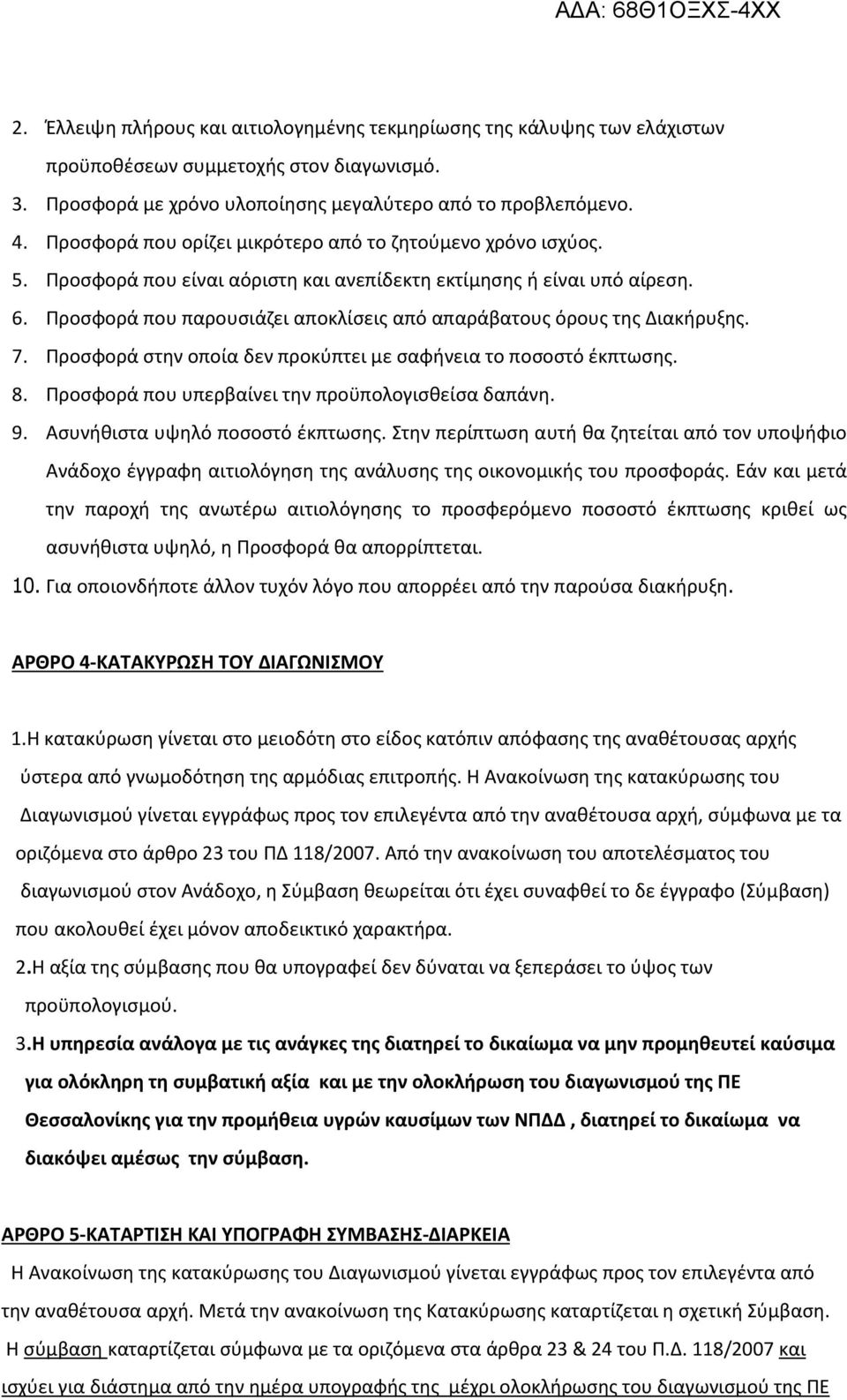 Προσφορά που παρουσιάζει αποκλίσεις από απαράβατους όρους της Διακήρυξης. 7. Προσφορά στην οποία δεν προκύπτει με σαφήνεια το ποσοστό έκπτωσης. 8. Προσφορά που υπερβαίνει την προϋπολογισθείσα δαπάνη.