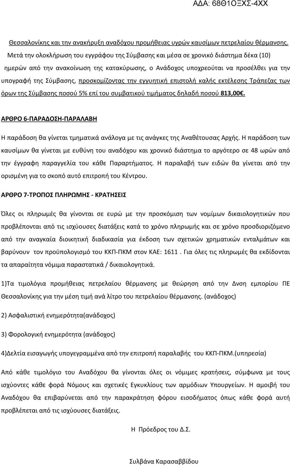 προσκομίζοντας την εγγυητική επιστολή καλής εκτέλεσης Τράπεζας των όρων της Σύμβασης ποσού 5% επί του συμβατικού τιμήματος δηλαδή ποσού 813,00.