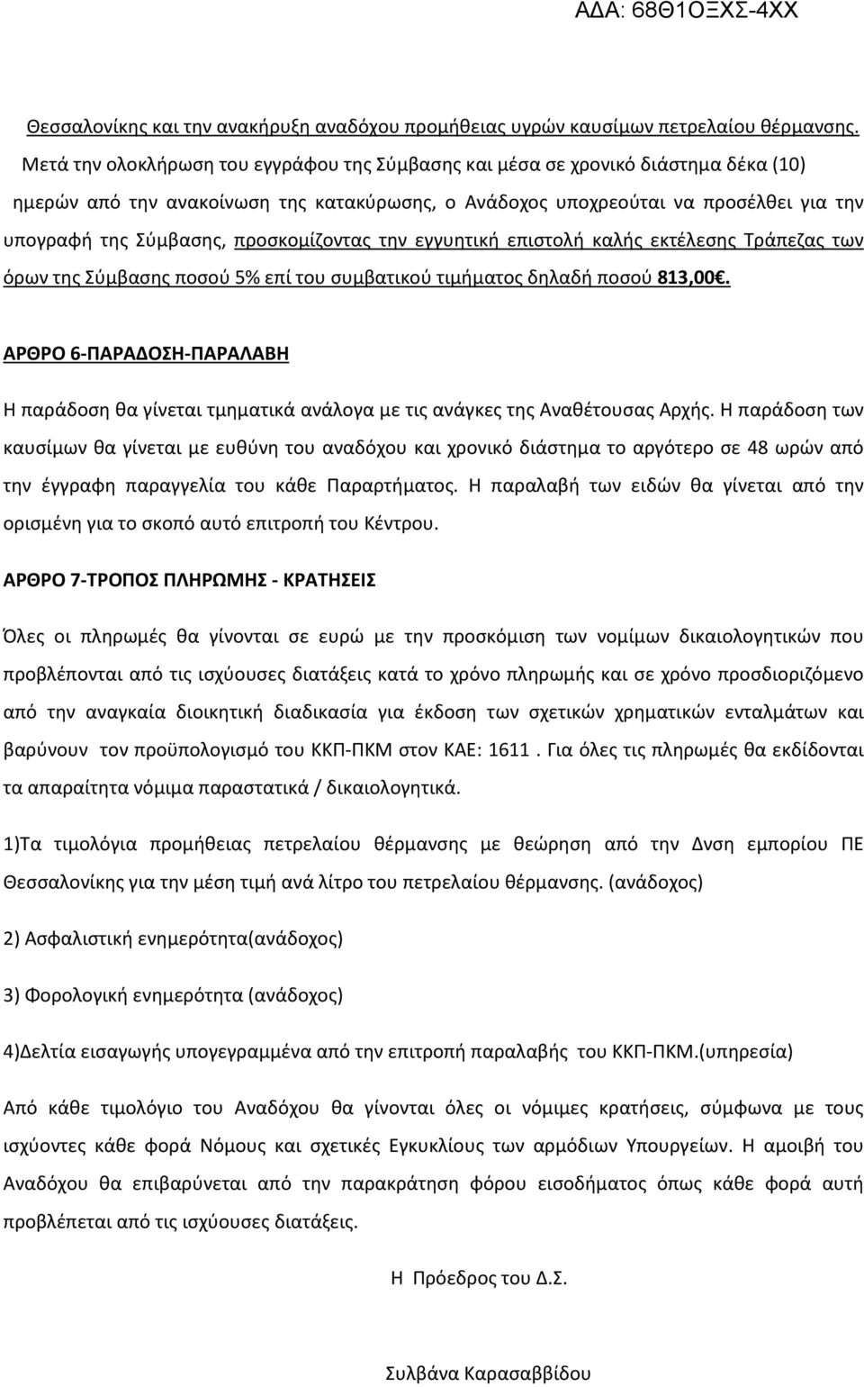 προσκομίζοντας την εγγυητική επιστολή καλής εκτέλεσης Τράπεζας των όρων της Σύμβασης ποσού 5% επί του συμβατικού τιμήματος δηλαδή ποσού 813,00.