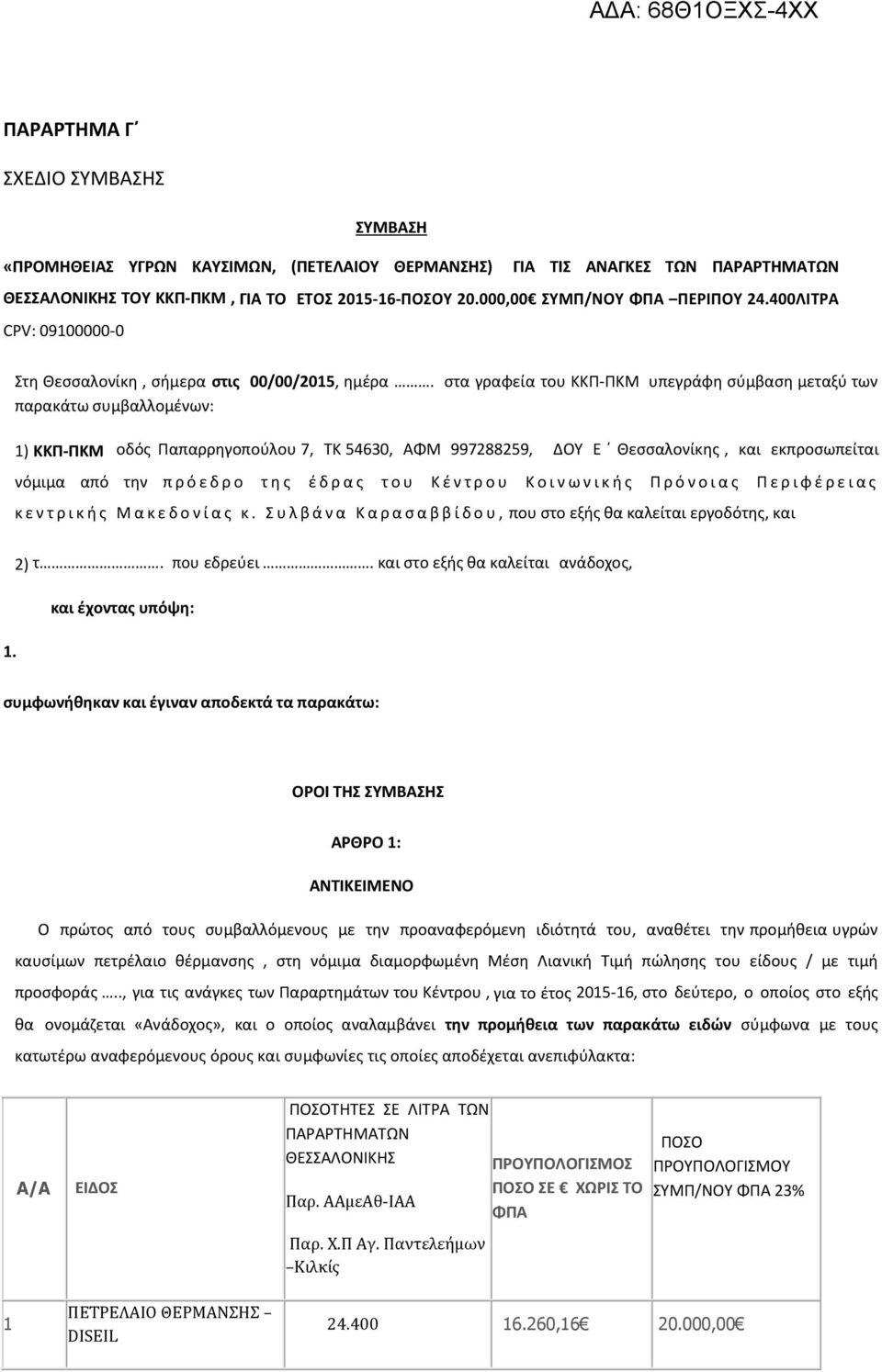 στα γραφεία του ΚΚΠ-ΠΚΜ υπεγράφη σύμβαση μεταξύ των παρακάτω συμβαλλομένων: 1) ΚΚΠ-ΠΚΜ οδός Παπαρρηγοπούλου 7, ΤΚ 54630, ΑΦΜ 997288259, ΔΟΥ Ε Θεσσαλονίκης, και εκπροσωπείται νόμιμα από την π ρ ό ε δ