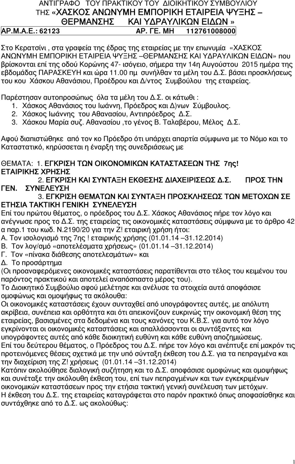 ισόγειο, σήμερα την 14η Αυγούστου 2015 ημέρα της εβδομάδας ΠΑΡΑΣΚΕΥΗ και ώρα 11.00 πμ συνήλθαν τα μέλη του Δ.Σ. βάσει προσκλήσεως του κου Χάσκου Αθανάσιου, Προέδρου και Δ/ντος Συμβούλου της εταιρείας.