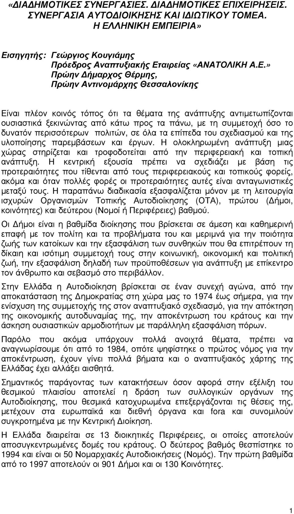 Δήμαρχος Θέρμης, Πρώην Αντινομάρχης Θεσσαλονίκης Είναι πλέον κοινός τόπος ότι τα θέματα της ανάπτυξης αντιμετωπίζονται ουσιαστικά ξεκινώντας από κάτω προς τα πάνω, με τη συμμετοχή όσο το δυνατόν
