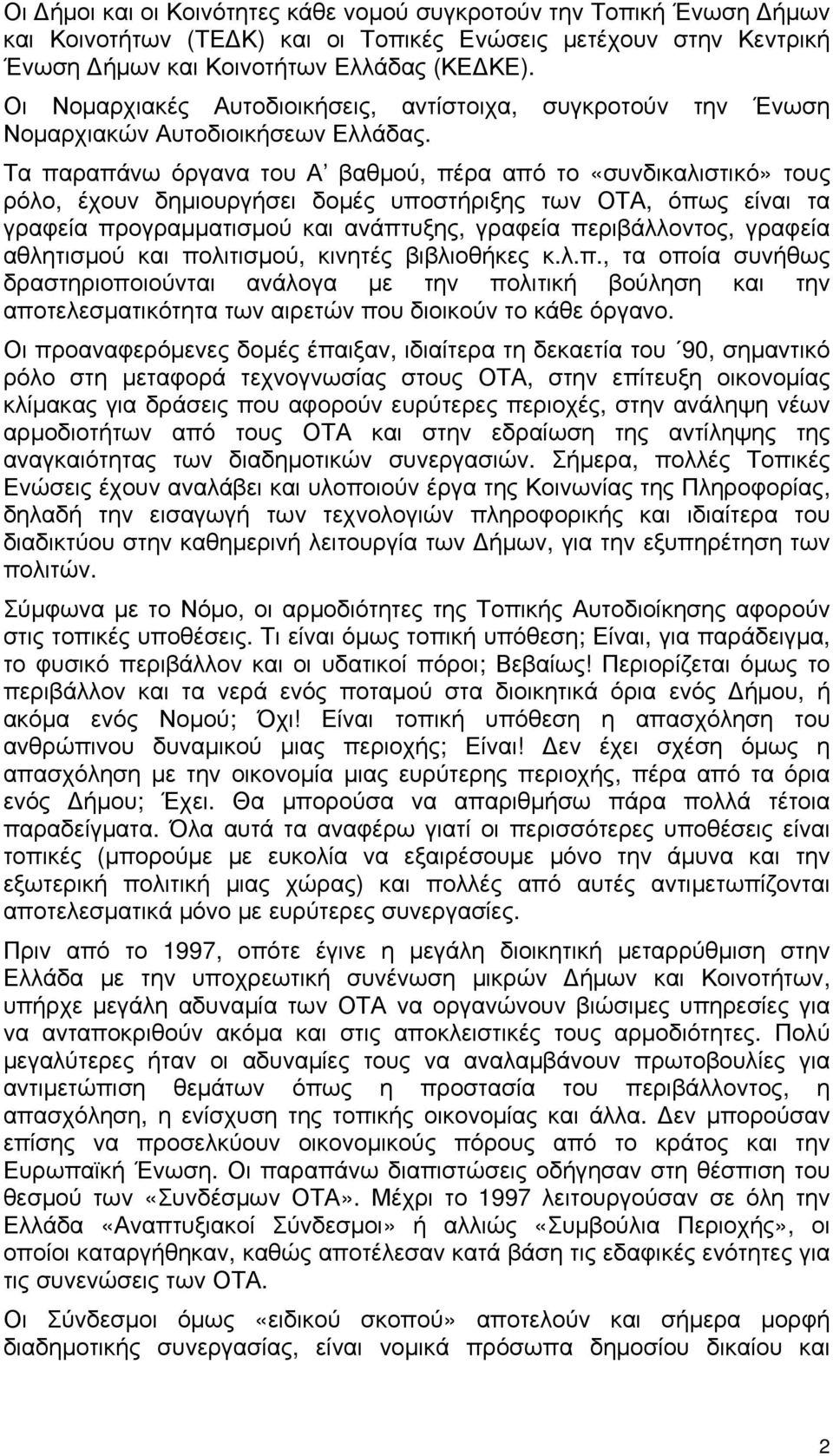 Τα παραπάνω όργανα του Α βαθμού, πέρα από το «συνδικαλιστικό» τους ρόλο, έχουν δημιουργήσει δομές υποστήριξης των ΟΤΑ, όπως είναι τα γραφεία προγραμματισμού και ανάπτυξης, γραφεία περιβάλλοντος,