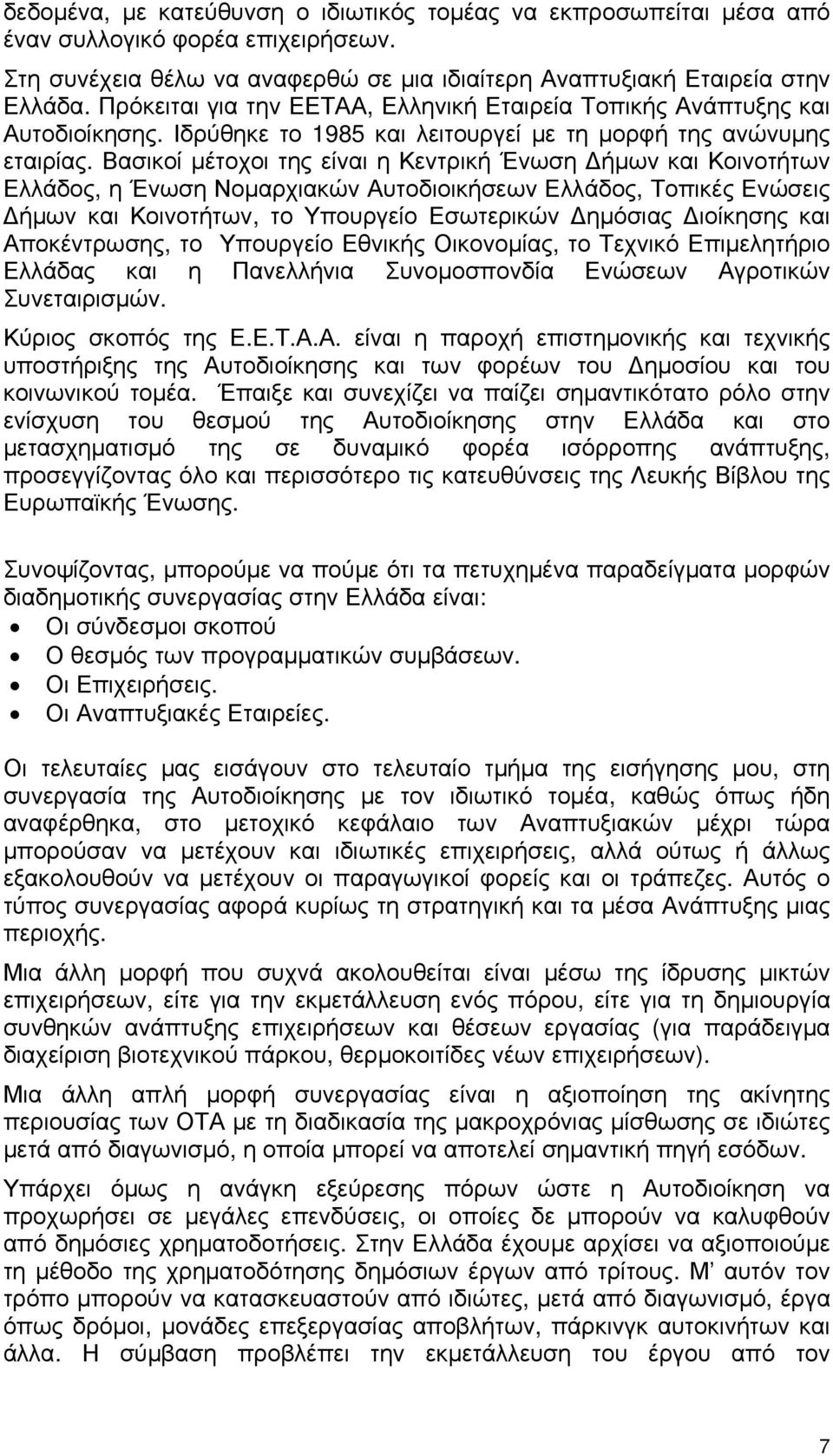 Βασικοί μέτοχοι της είναι η Κεντρική Ένωση Δήμων και Κοινοτήτων Ελλάδος, η Ένωση Νομαρχιακών Αυτοδιοικήσεων Ελλάδος, Τοπικές Ενώσεις Δήμων και Κοινοτήτων, το Υπουργείο Εσωτερικών Δημόσιας Διοίκησης