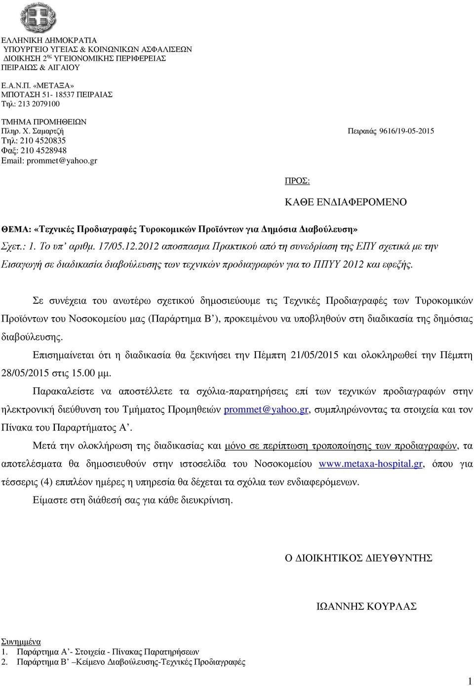 : 1. Το υπ αριθµ. 17/05.12.2012 αποσπασµα Πρακτικού από τη συνεδρίαση της ΕΠΥ σχετικά µε την Εισαγωγή σε διαδικασία διαβούλευσης των τεχνικών προδιαγραφών για το ΠΠΥΥ 2012 και εφεξής.