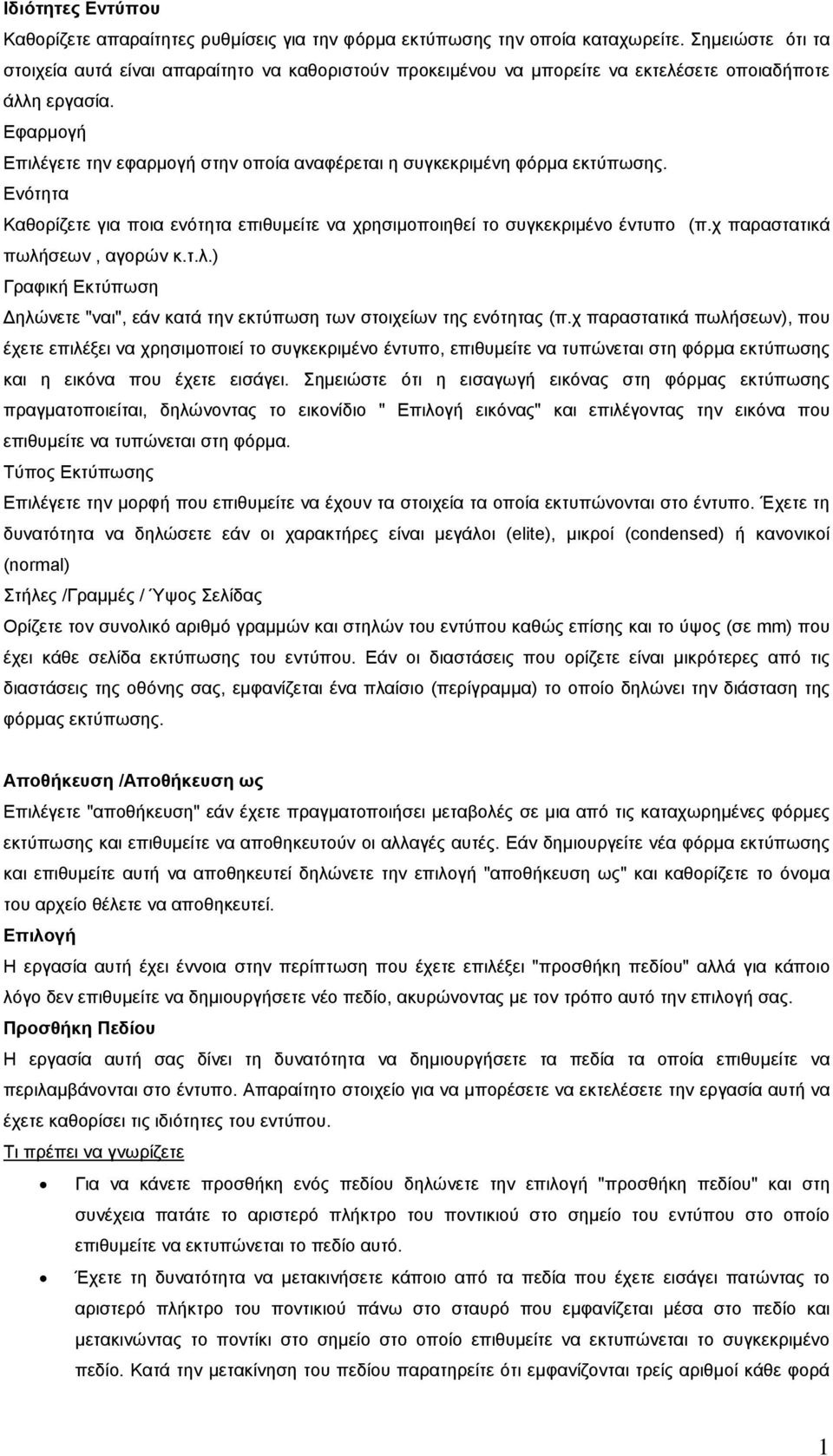 Εφαρµογή Επιλέγετε την εφαρµογή στην οποία αναφέρεται η συγκεκριµένη φόρµα εκτύπωσης. Ενότητα Καθορίζετε για ποια ενότητα επιθυµείτε να χρησιµοποιηθεί το συγκεκριµένο έντυπο (π.